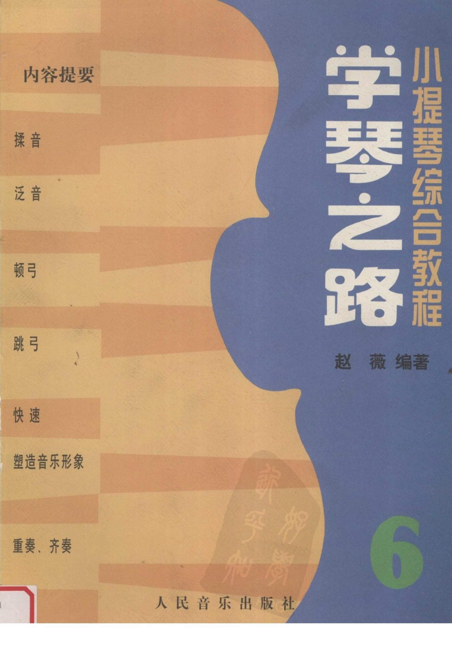 学琴之路 6 小提琴综合教程