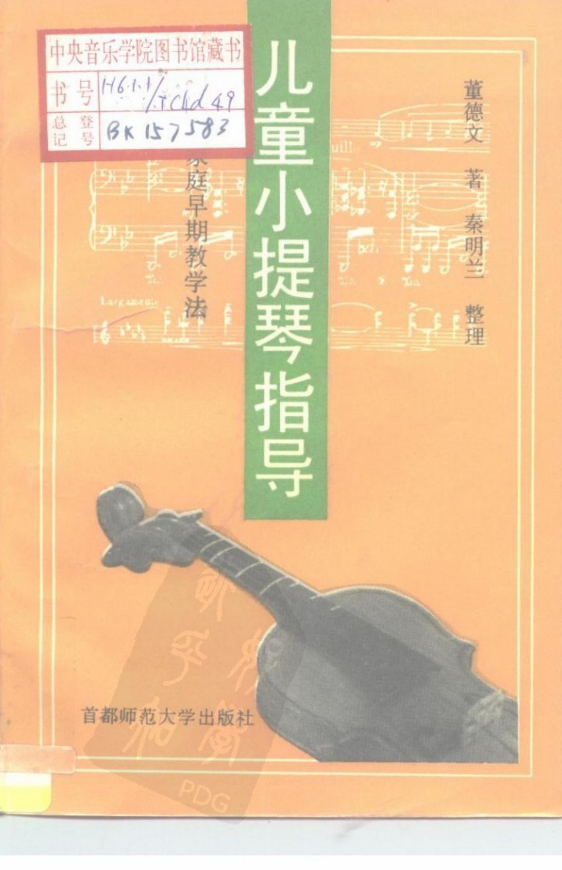 儿童小提琴指导 家庭早期教学法