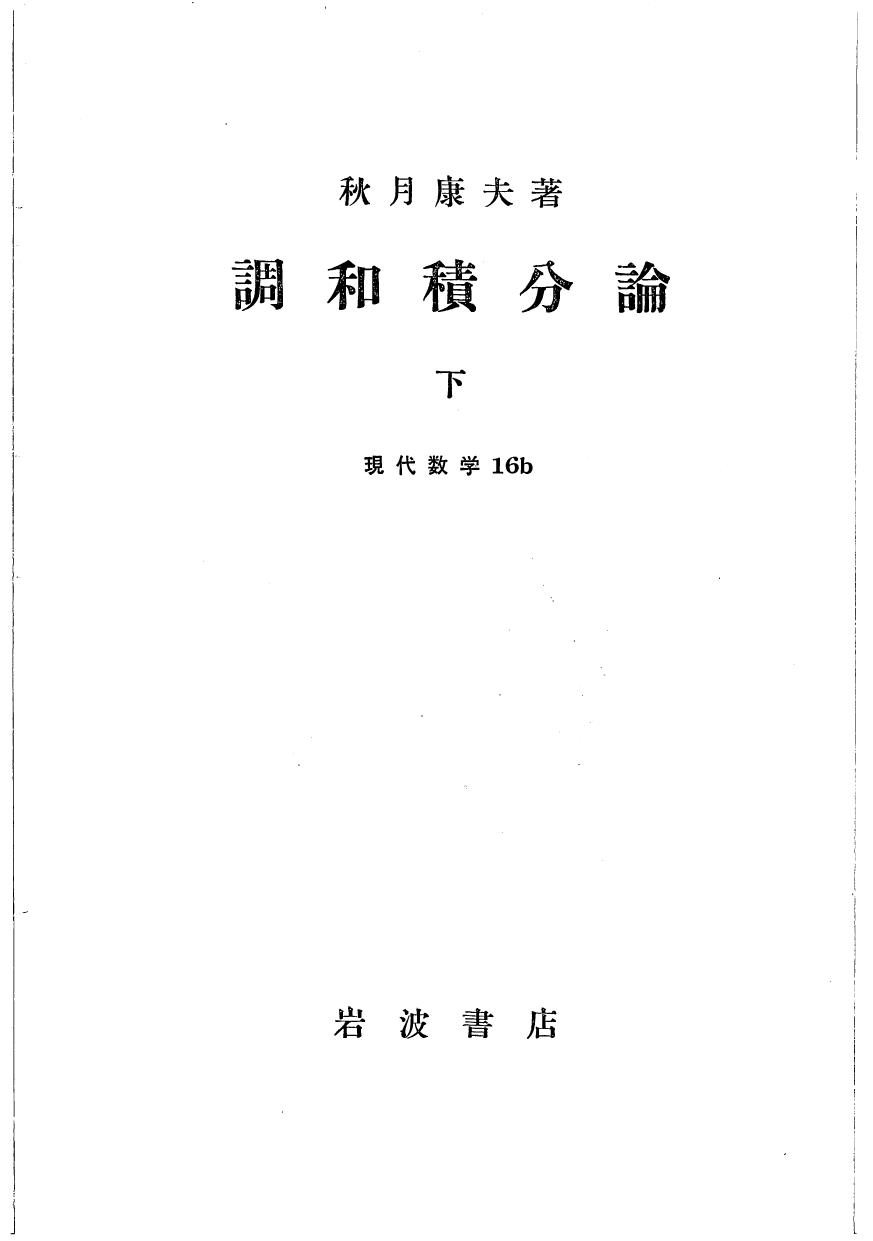 調和積分論下
