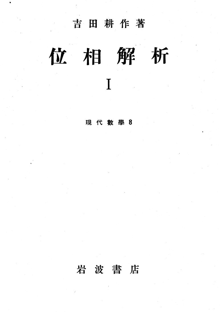 位相解析 I