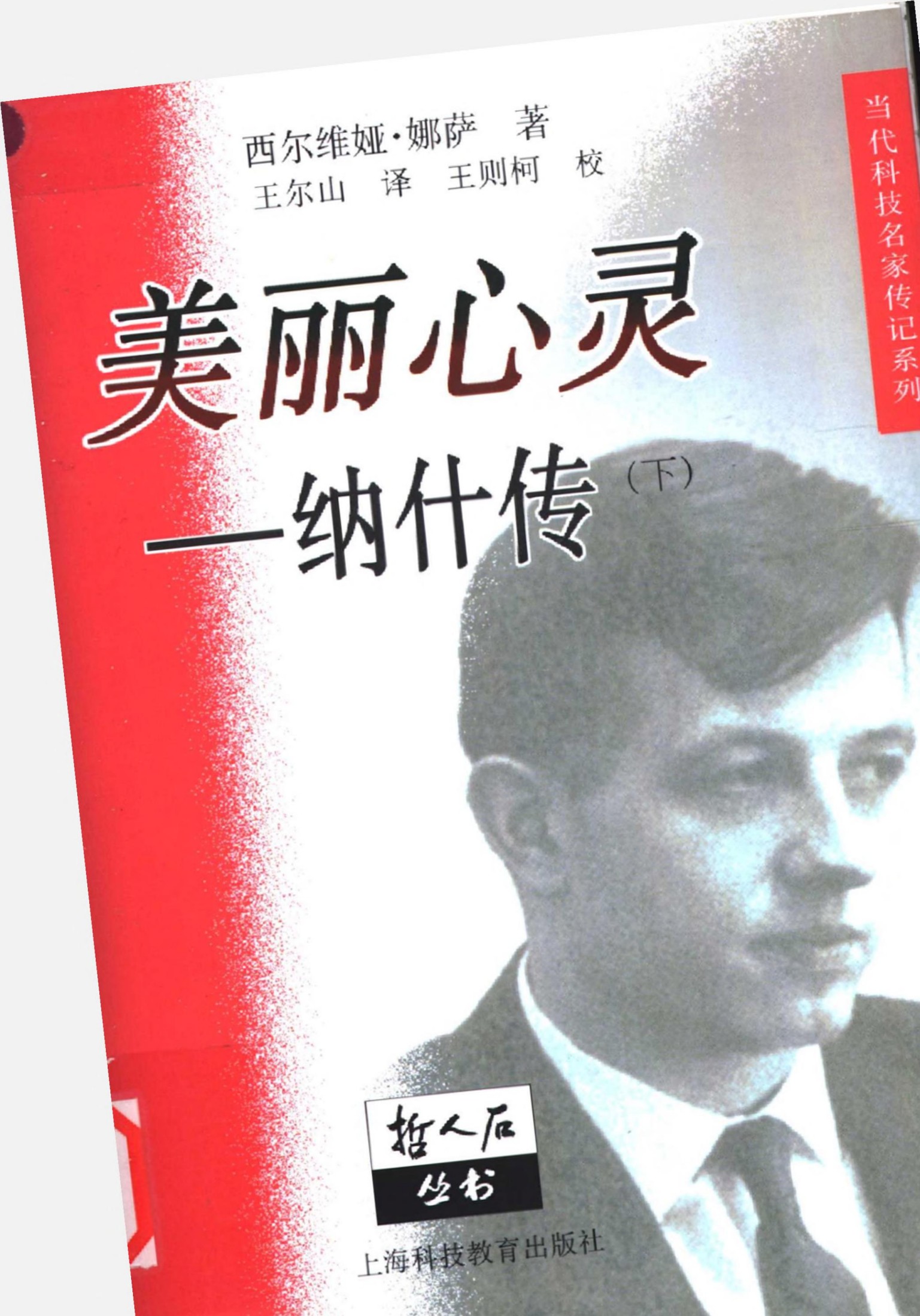 美丽心灵：纳什传 下