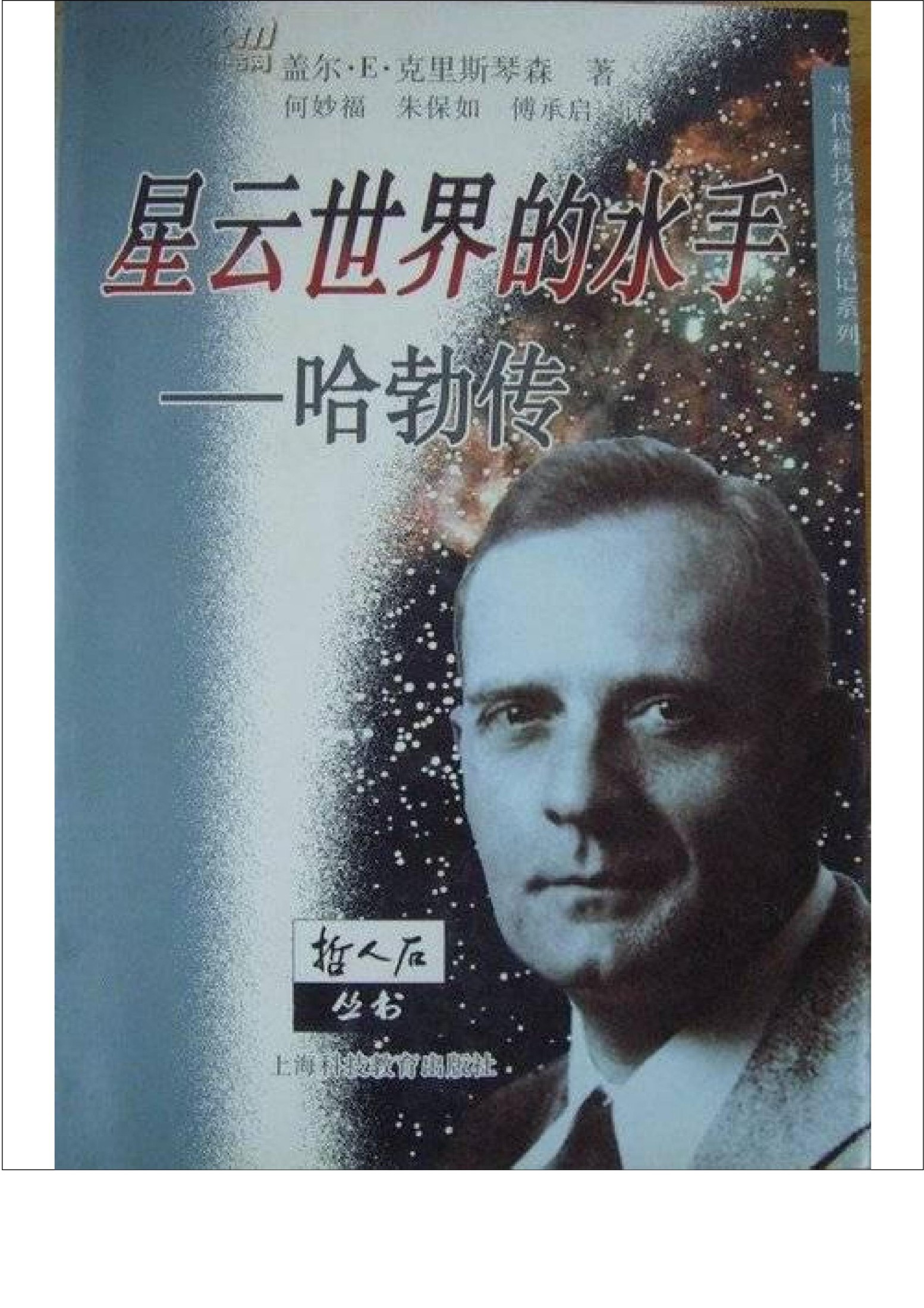 星云世界的水手：哈勃传