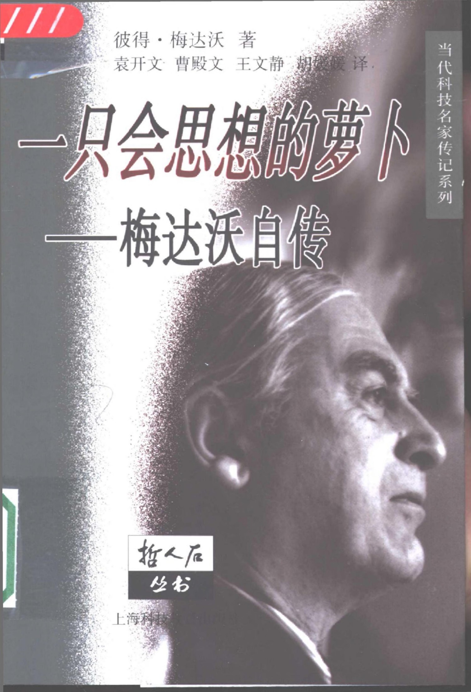 一只会思想的萝卜：彼得·梅达沃自传