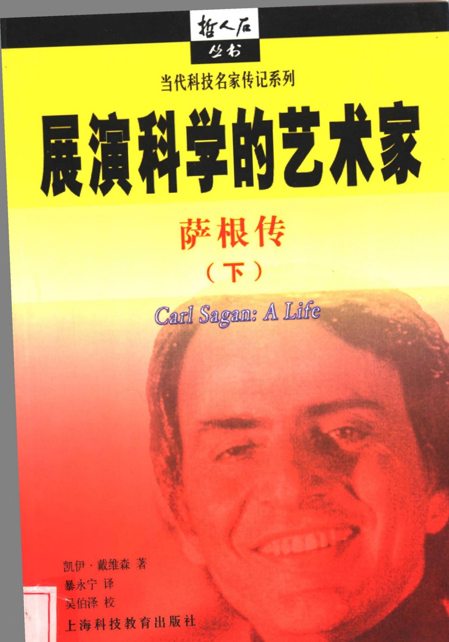 展演科学的艺术家：萨根传 下