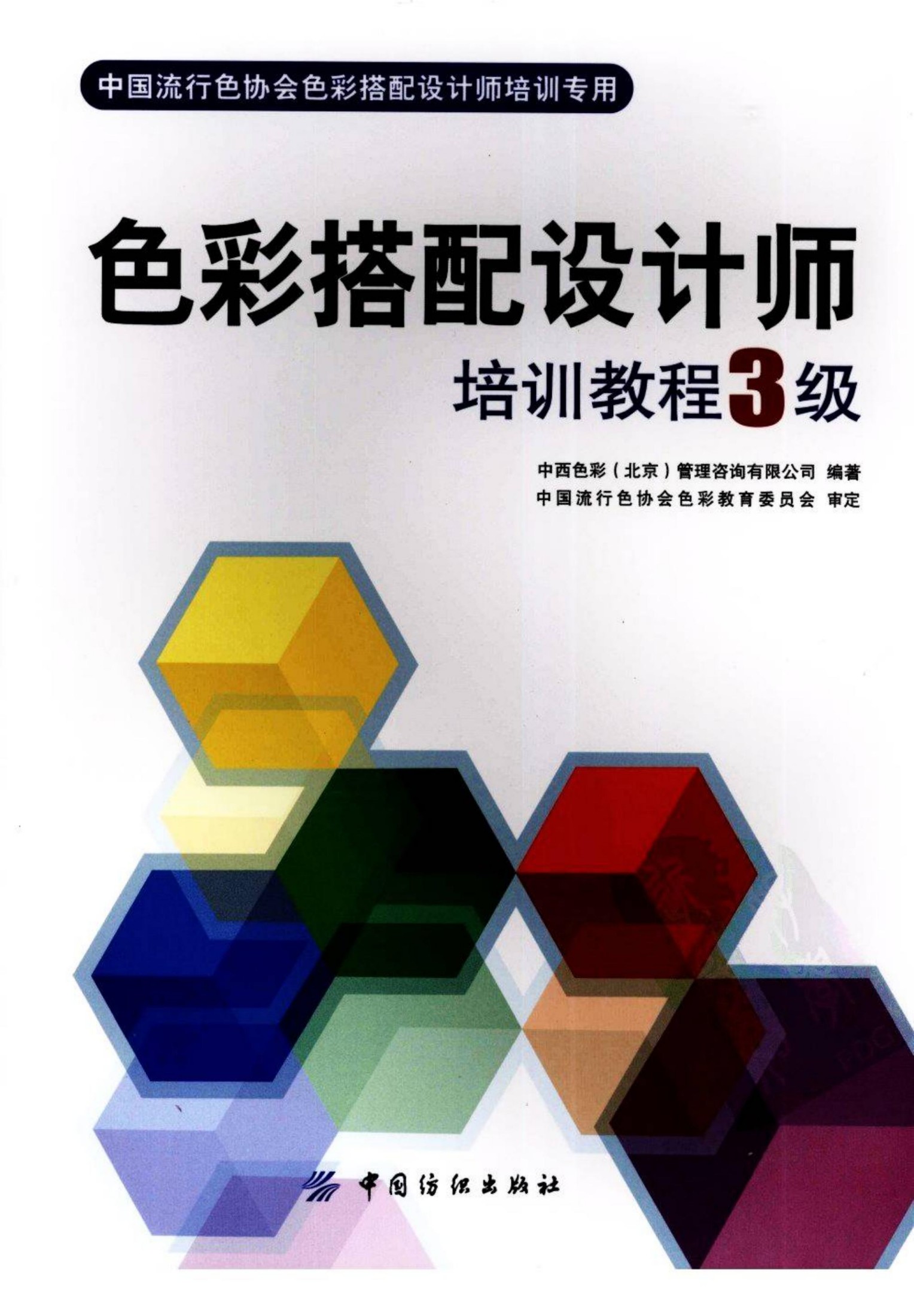 色彩搭配设计师培训教程3级