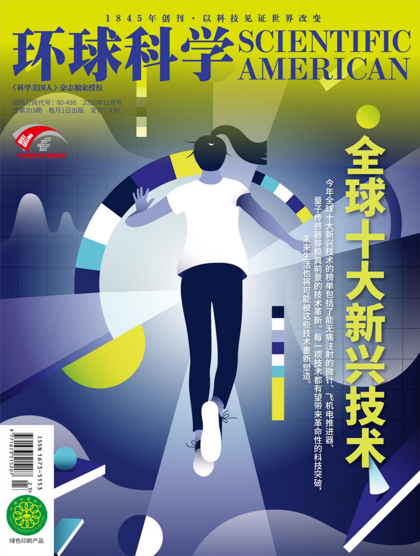 《环球科学》2020年第12期（全球十大新兴技术）