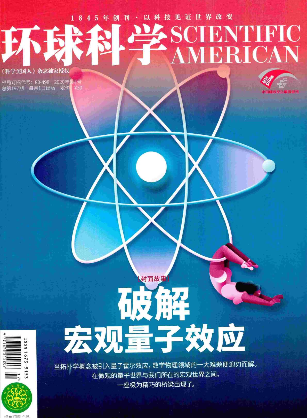 《环球科学》2020年第09期（破解宏观量子效应）