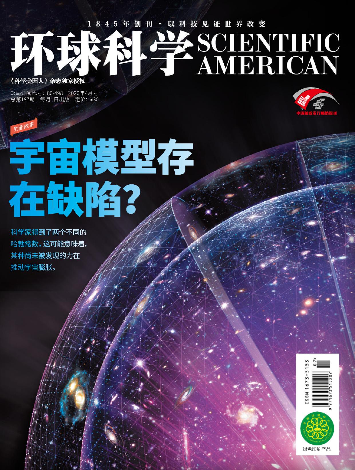 《环球科学》2020年第04期（宇宙模型存在缺陷？）