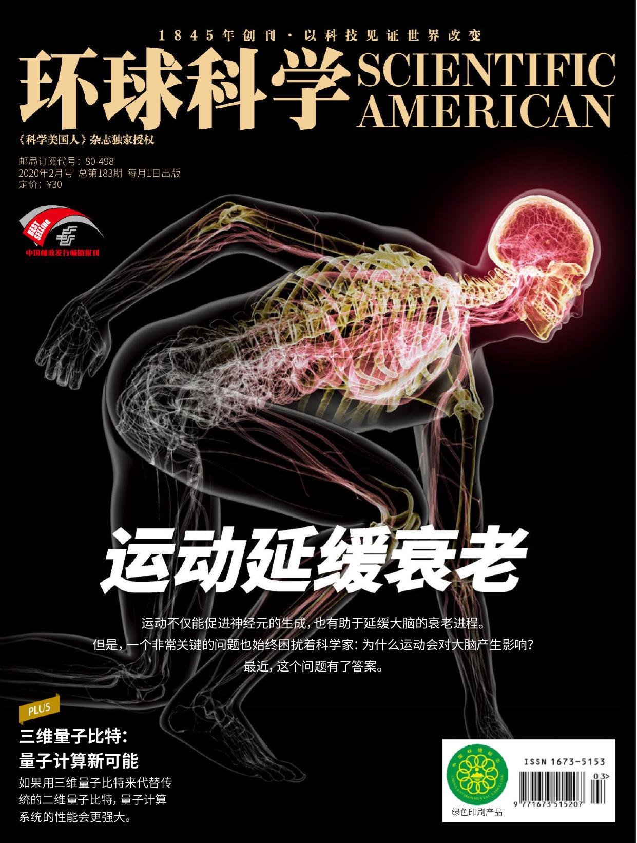 《环球科学》2020年第02期（运动延缓衰老）