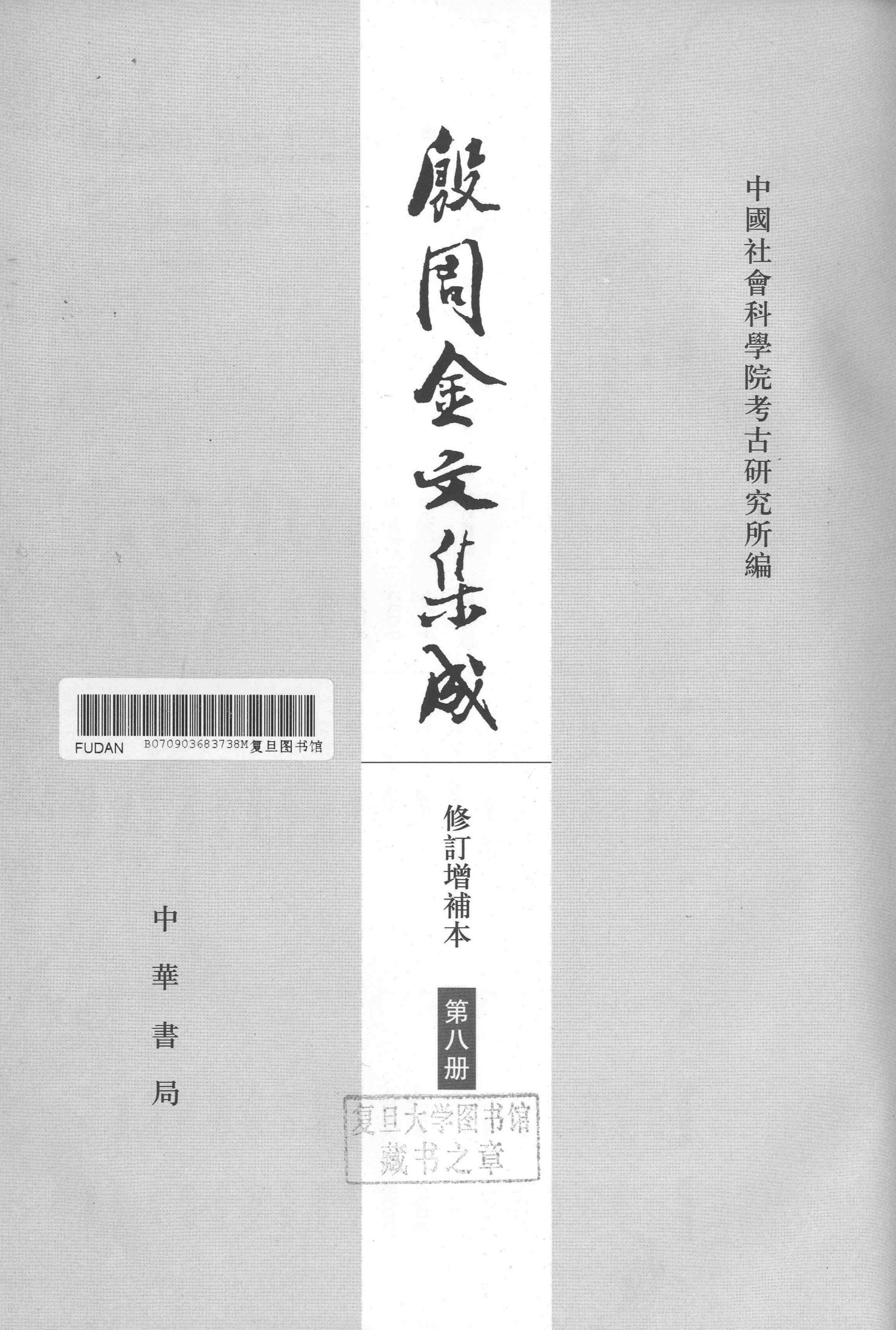 殷周金文集成（修订增补本）08（11411-12113）