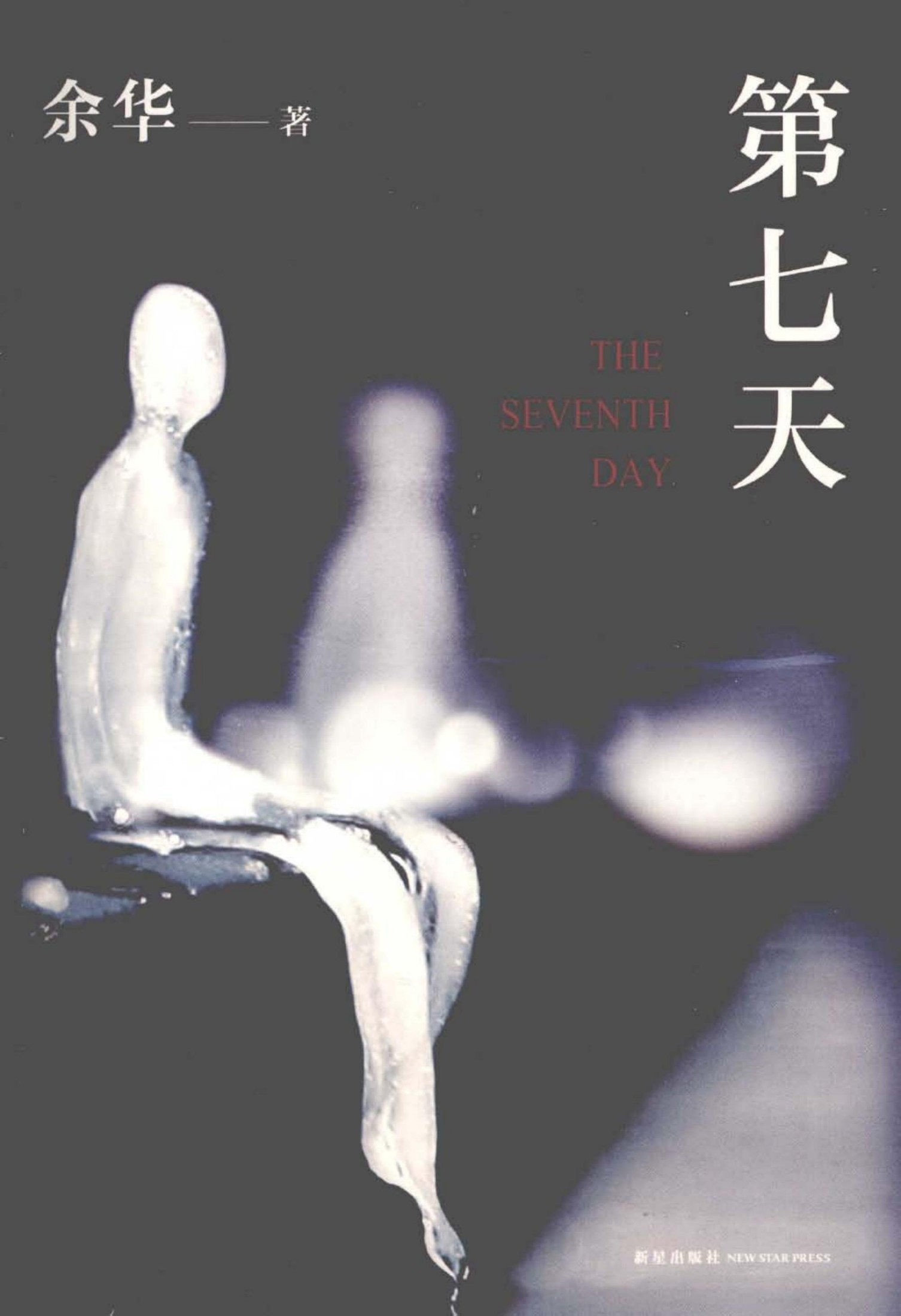 第七天