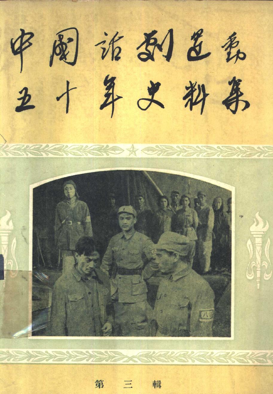 中国话剧运动五十年史料集 第3辑
