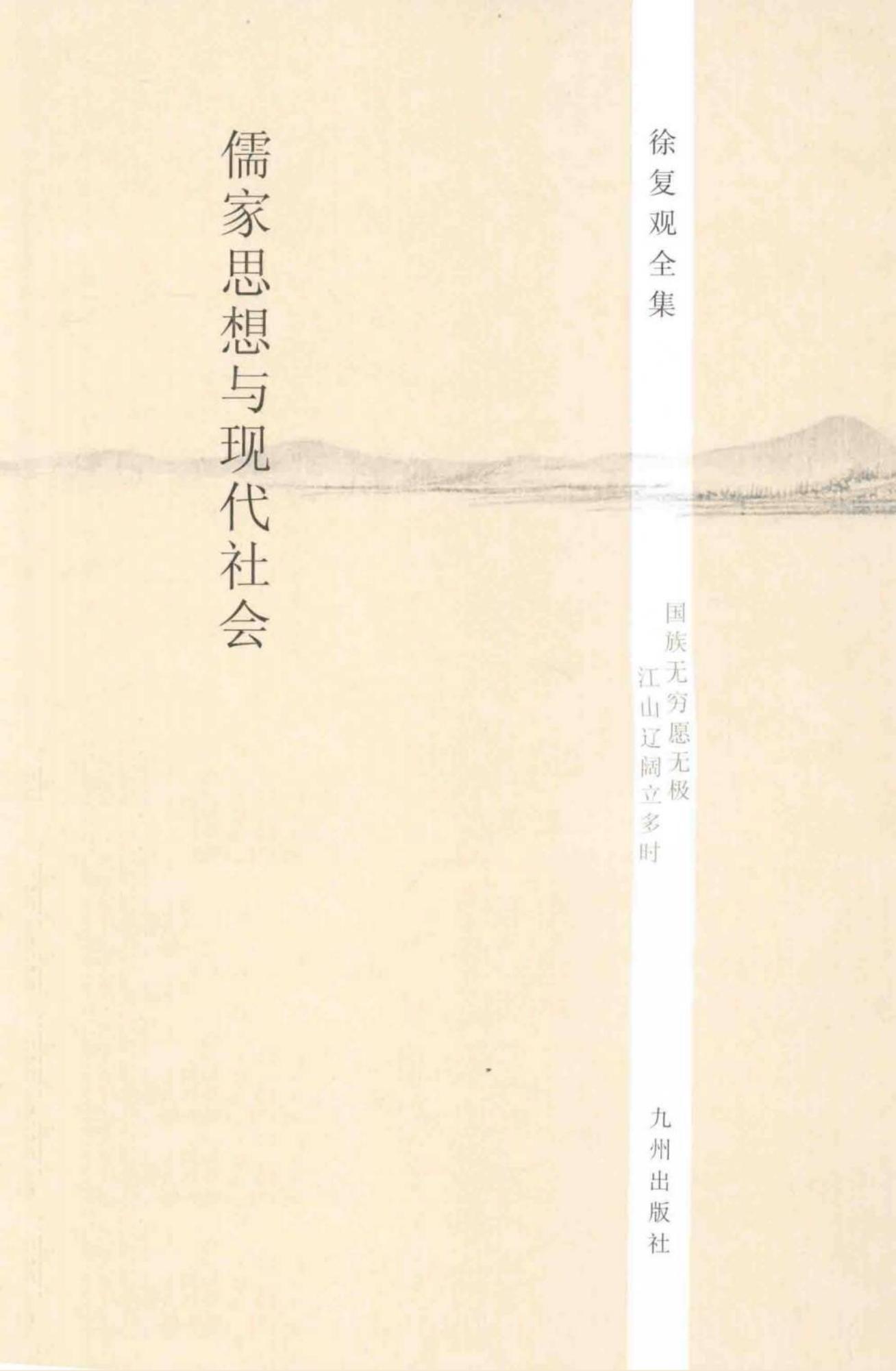 徐复观全集 第13卷 儒家思想与现代社会