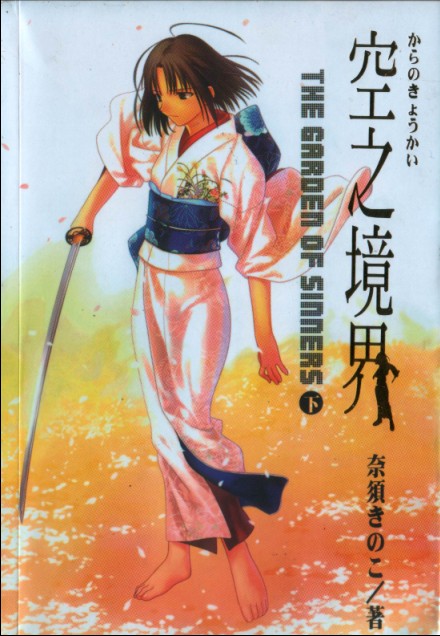 空之境界 下卷