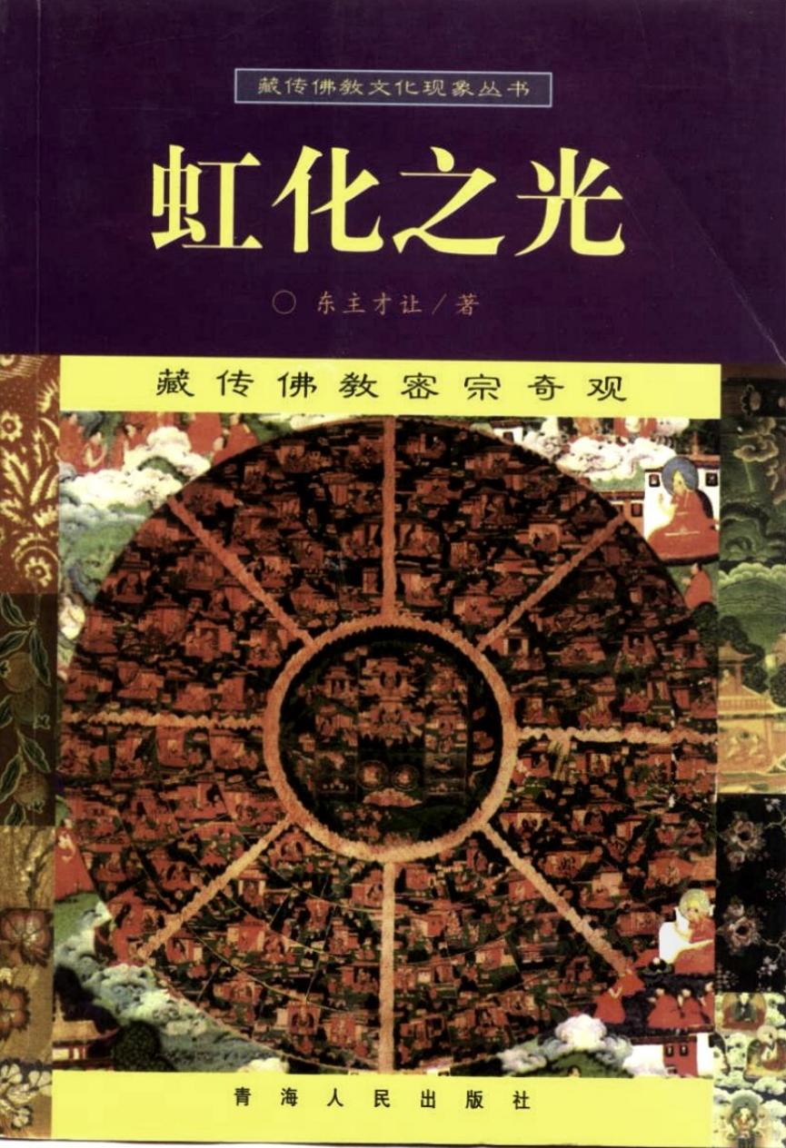 虹化之光藏传佛教密宗奇观