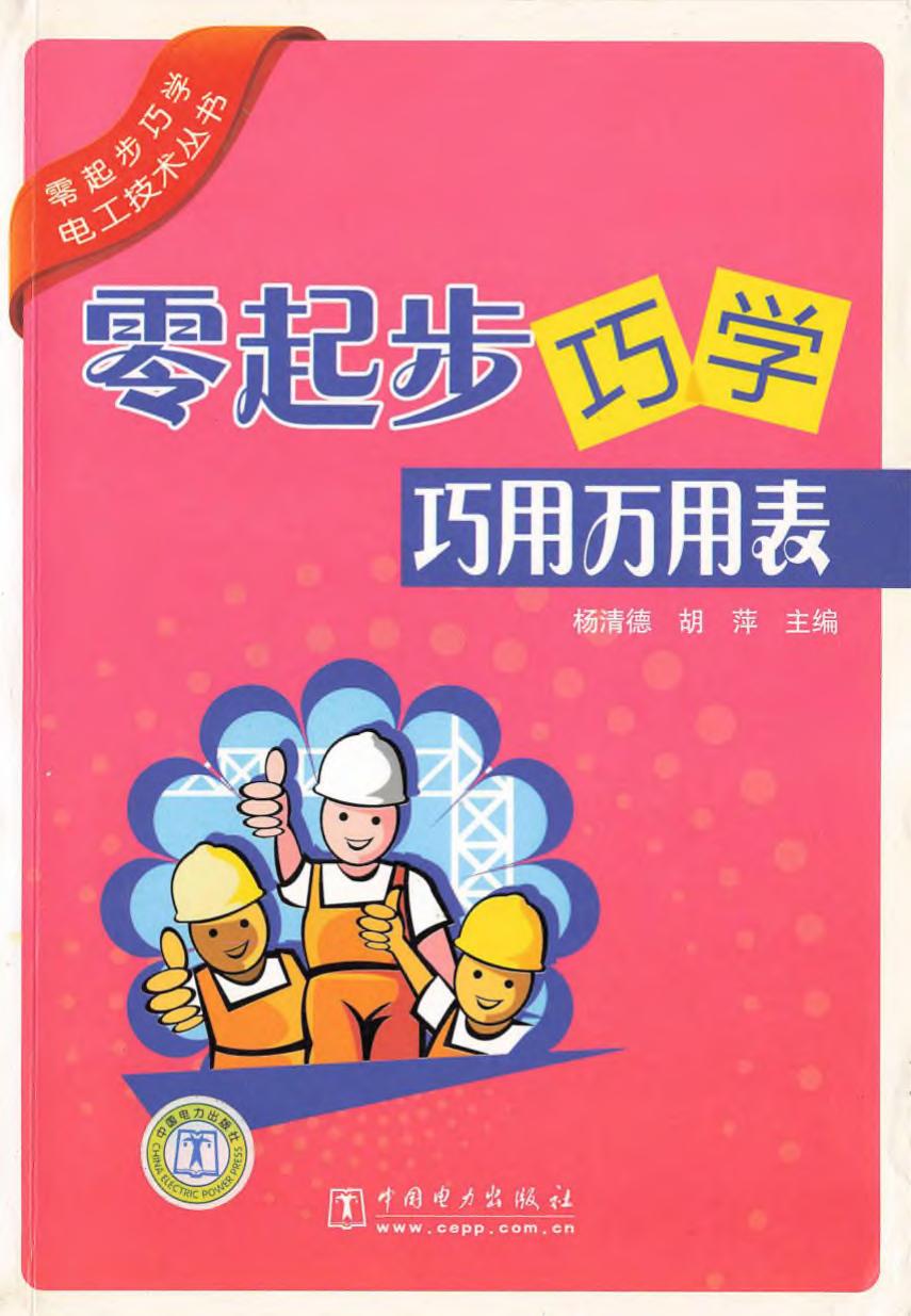 零起步巧学巧用万用表 (中国电力出版社, 2009.04)