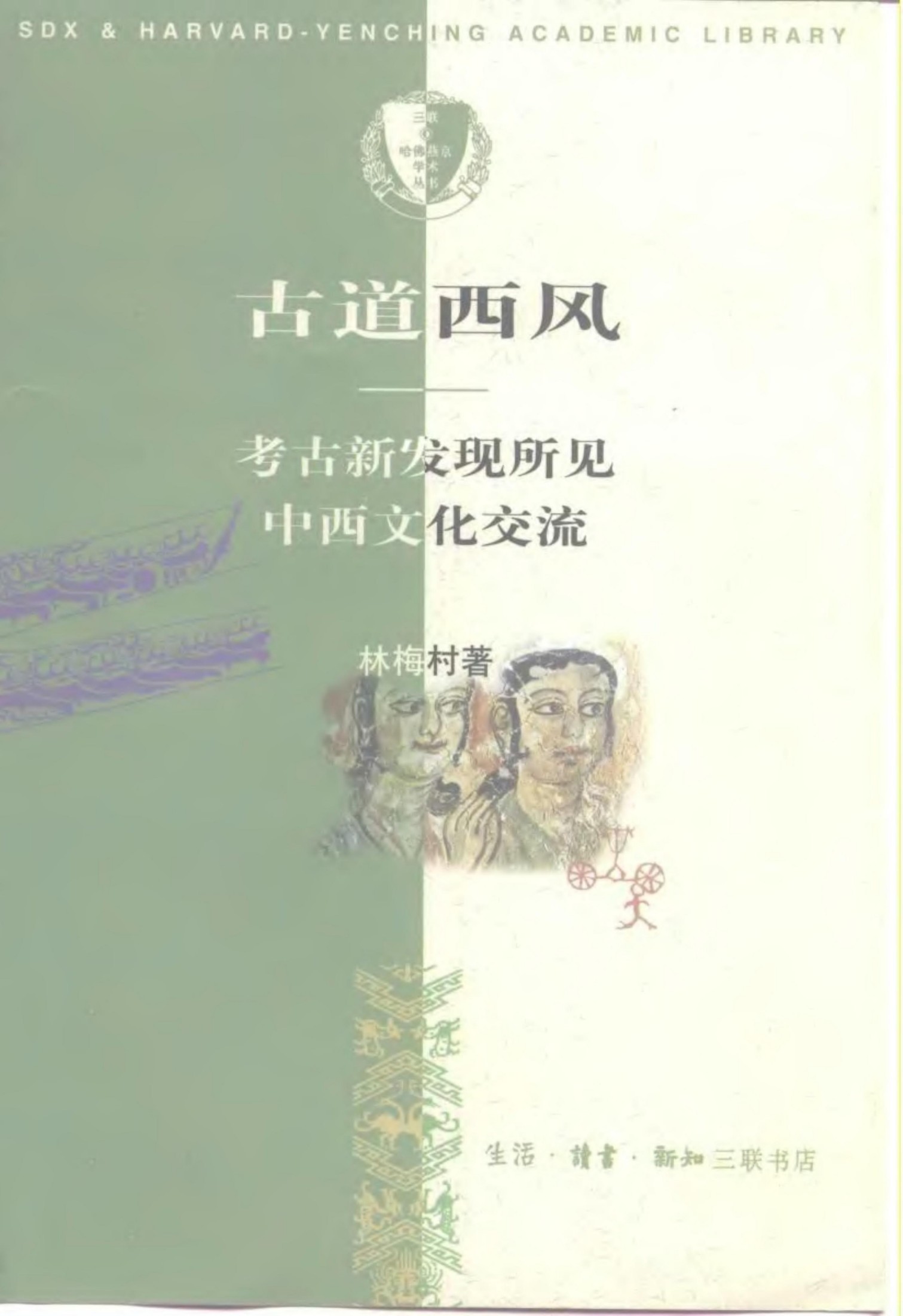 古道西风 考古新发现所见中西文化交流