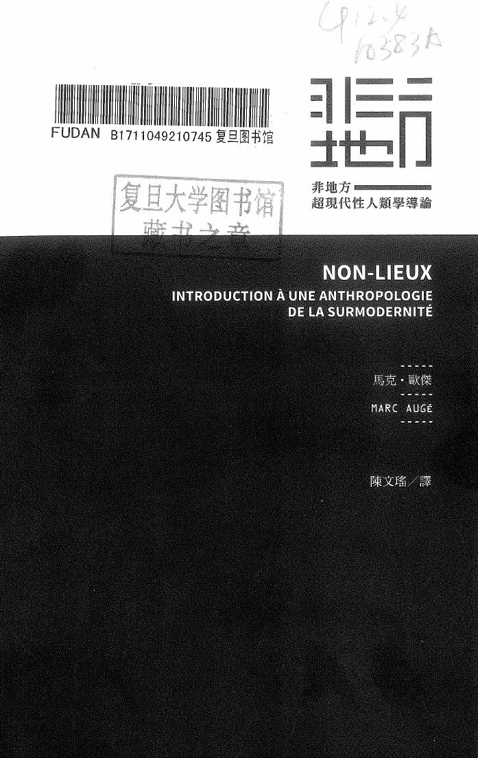 非地方：超现代性人类学导论