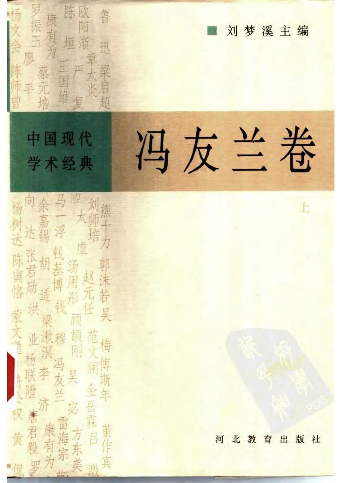 冯友兰卷 (上)