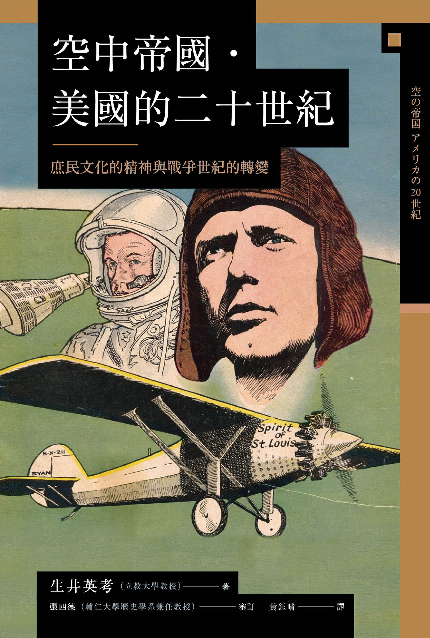 【興亡的世界史20】空中帝國．美國的二十世紀：庶民文化的精神與戰爭世紀的轉變