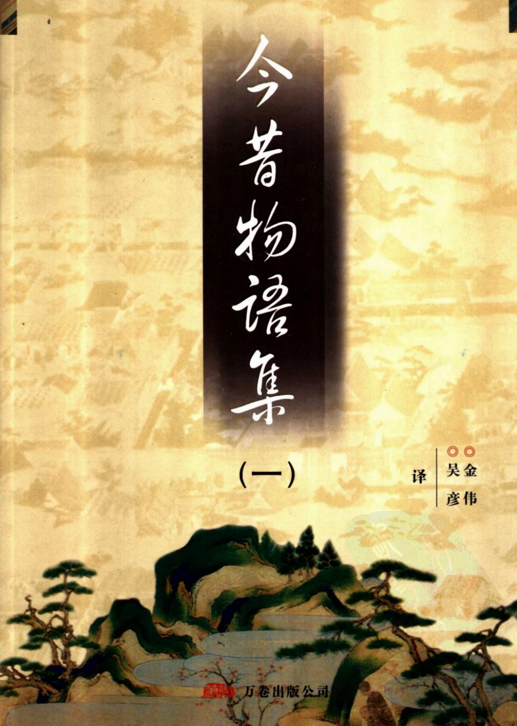 今昔物语