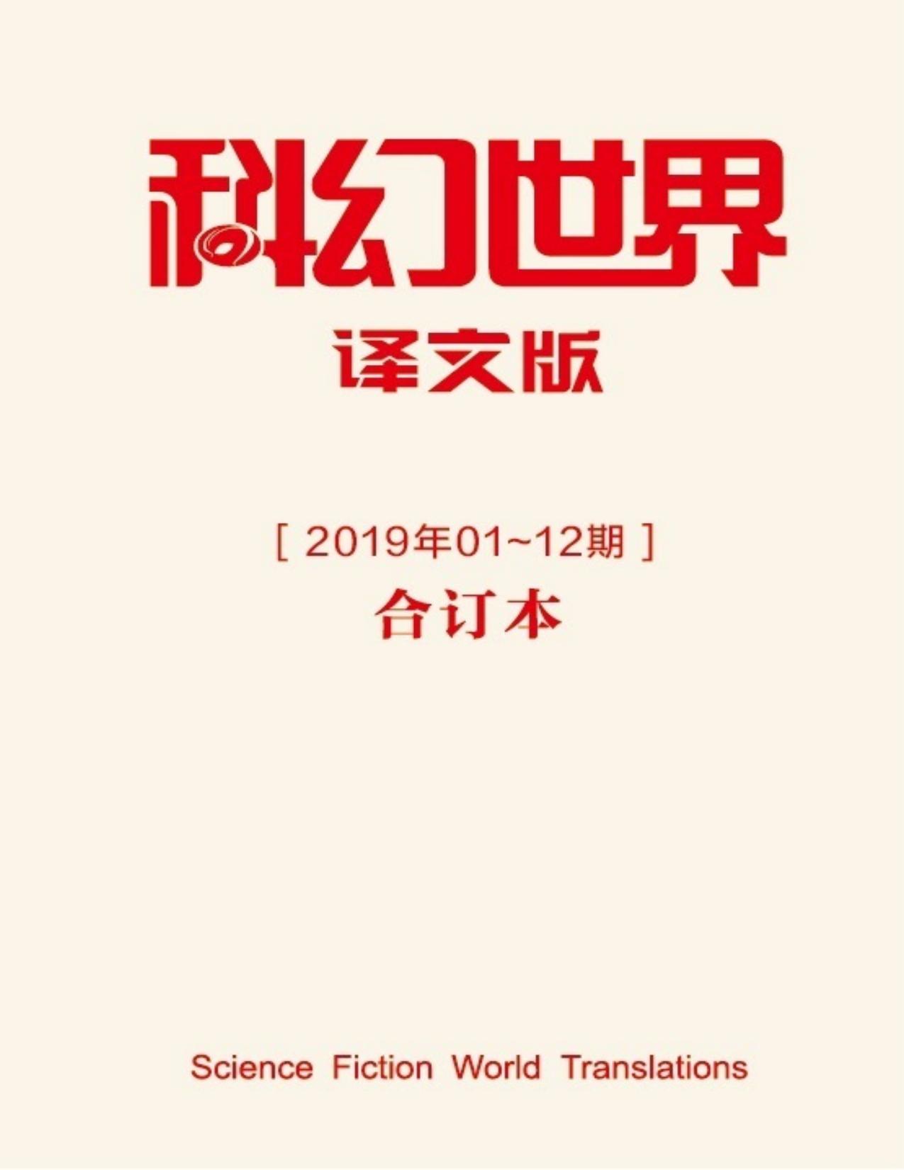 《科幻世界·译文版》2019年全年合集