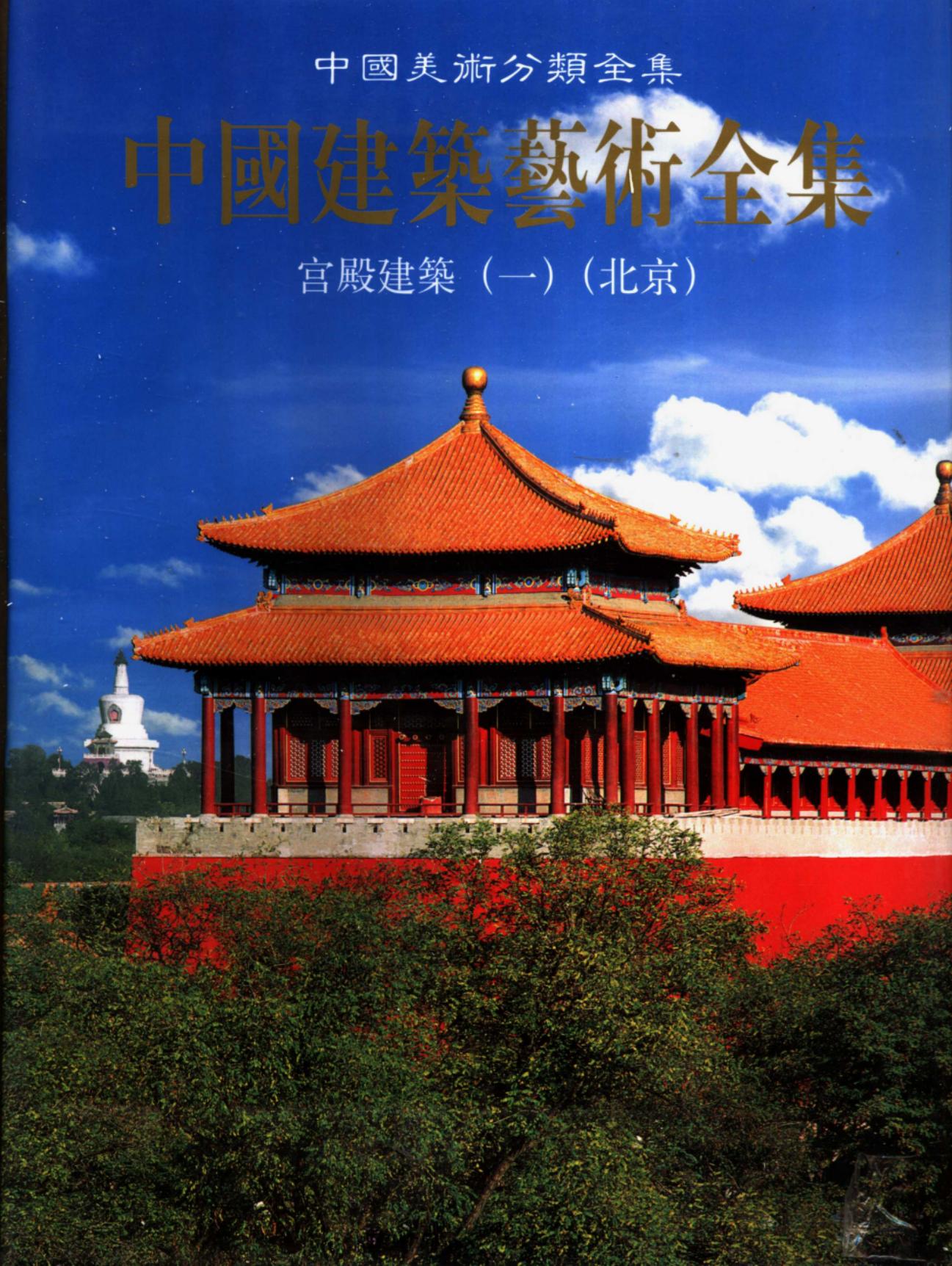 中国建筑艺术全集 宫殿建筑 1 北京