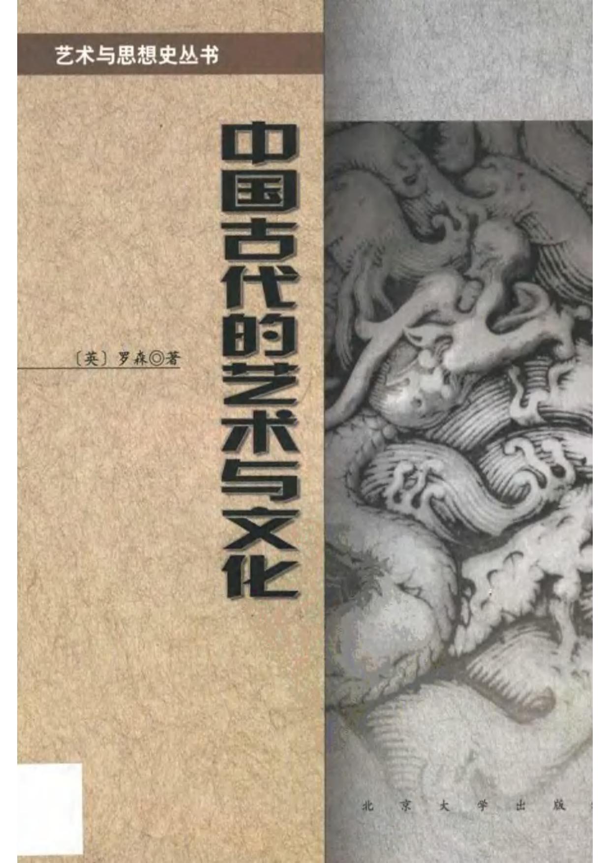中国古代的艺术与文化