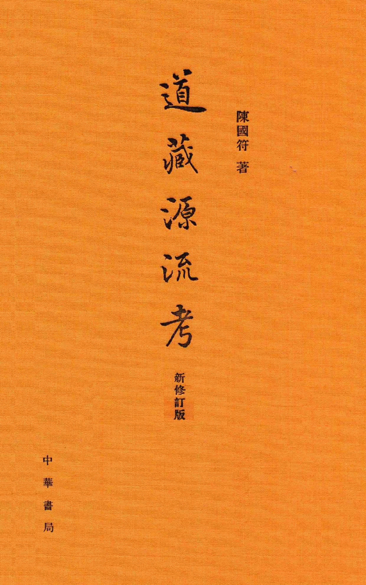 道藏源流考(修訂版)