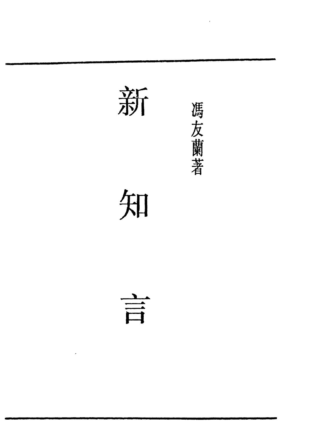 新知言 (貞元六書 vol 6) A New Treatise on the Methodology of Metaphysics