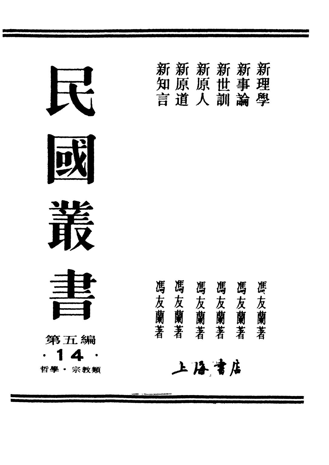 新理學 (貞元六書 vol 1 ) A New Treatise on New-Confucianism