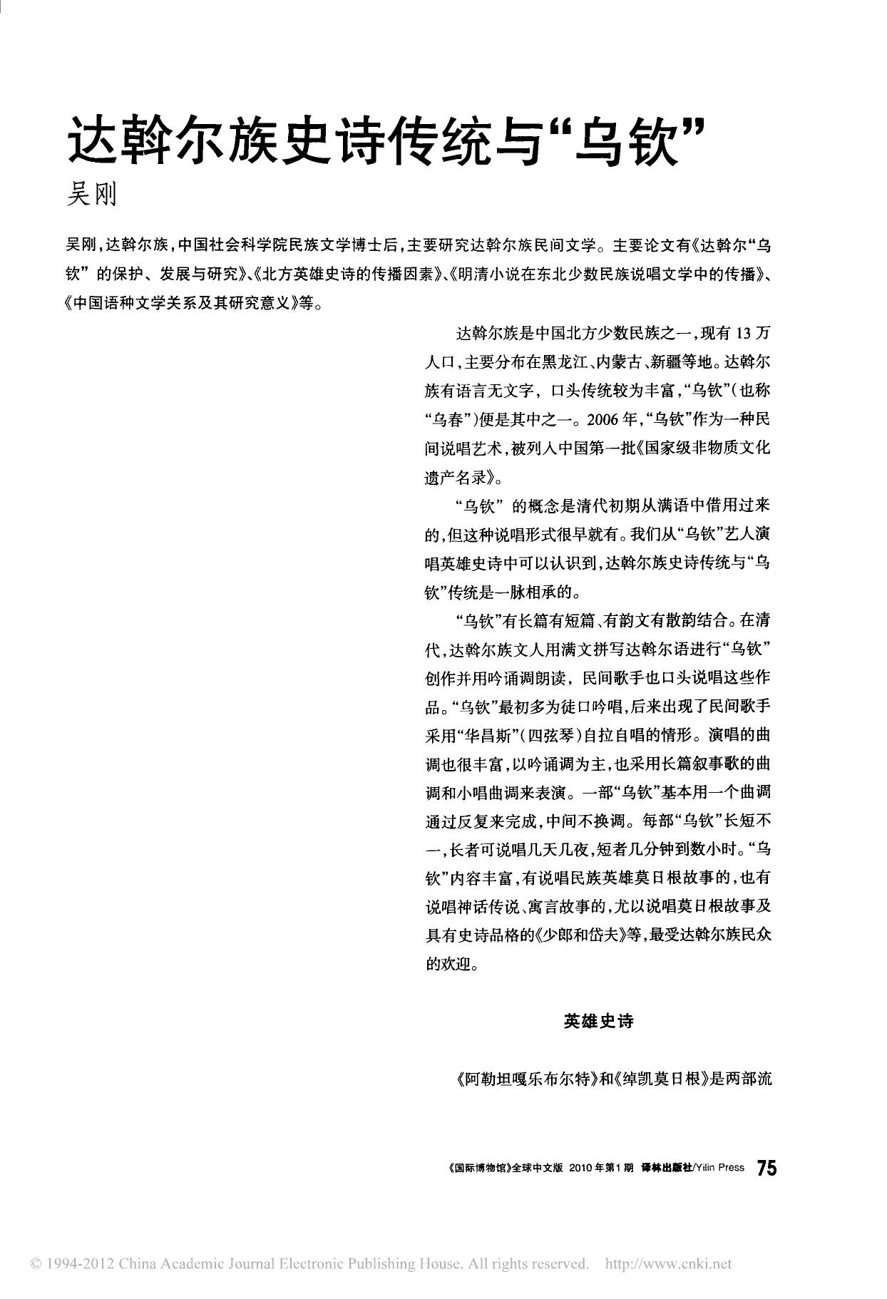 达斡尔族史诗传统与 乌钦 吴刚.pdf