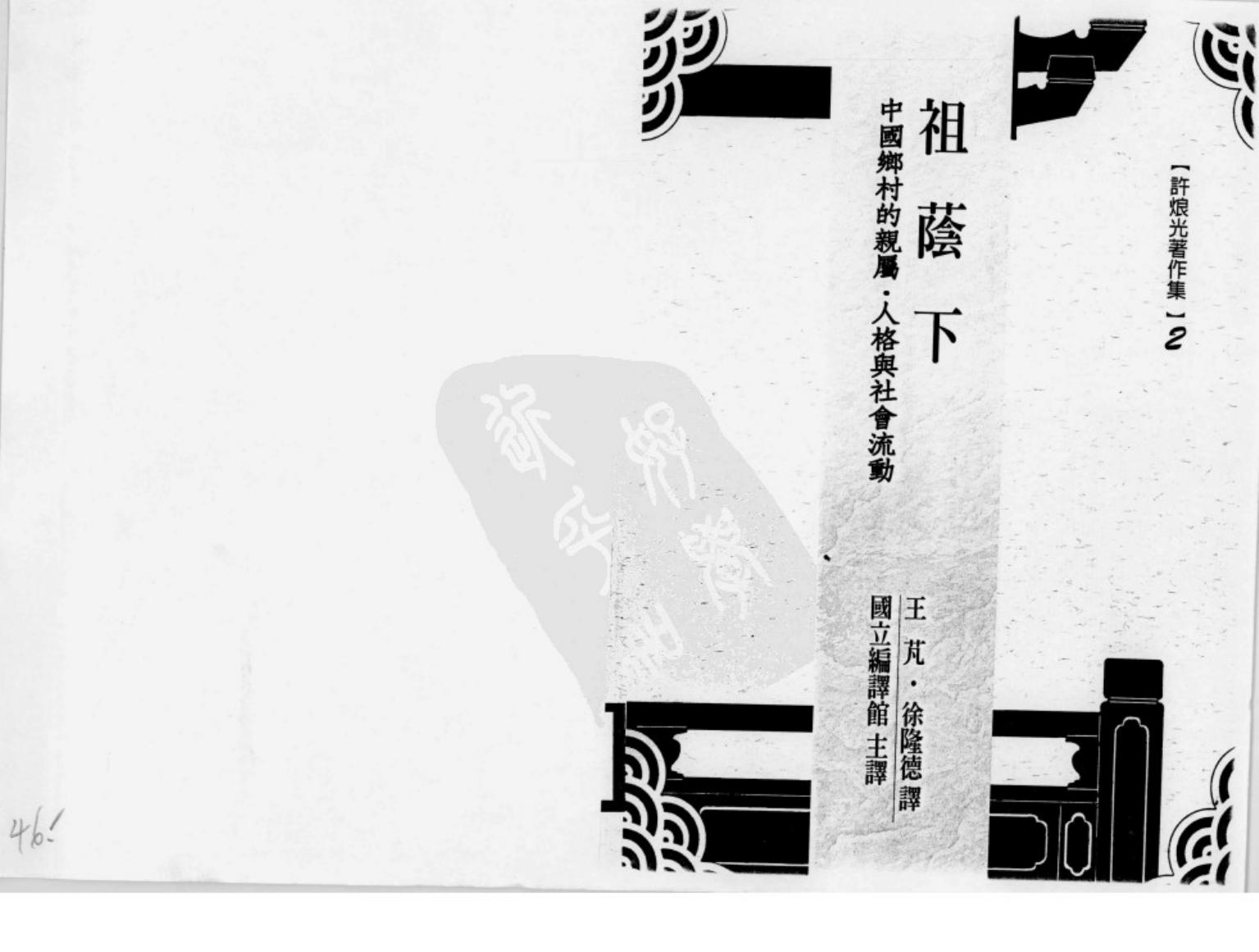 许烺光着：《祖荫下》.pdf