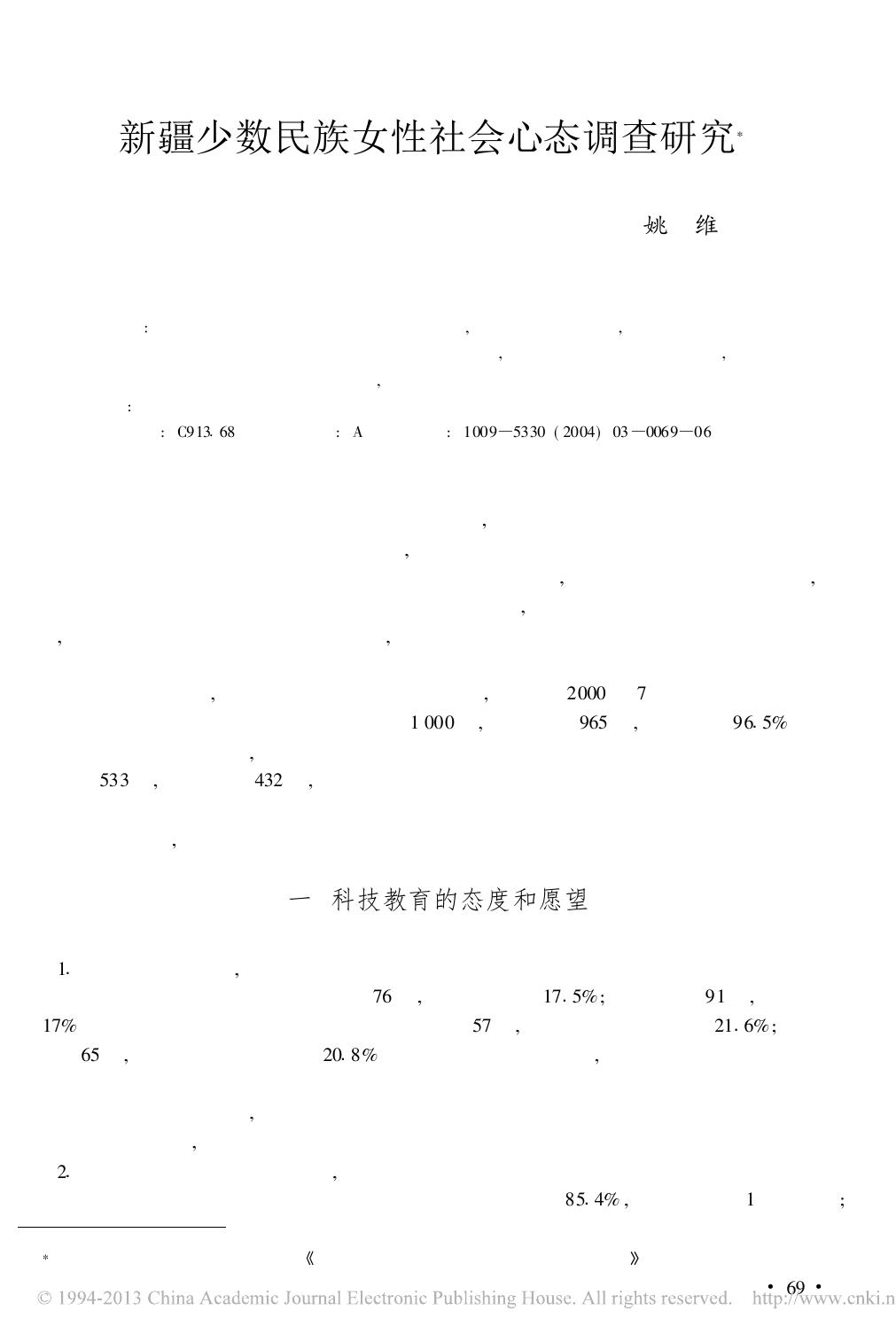 新疆少数民族女性社会心态调查研究 姚维.pdf