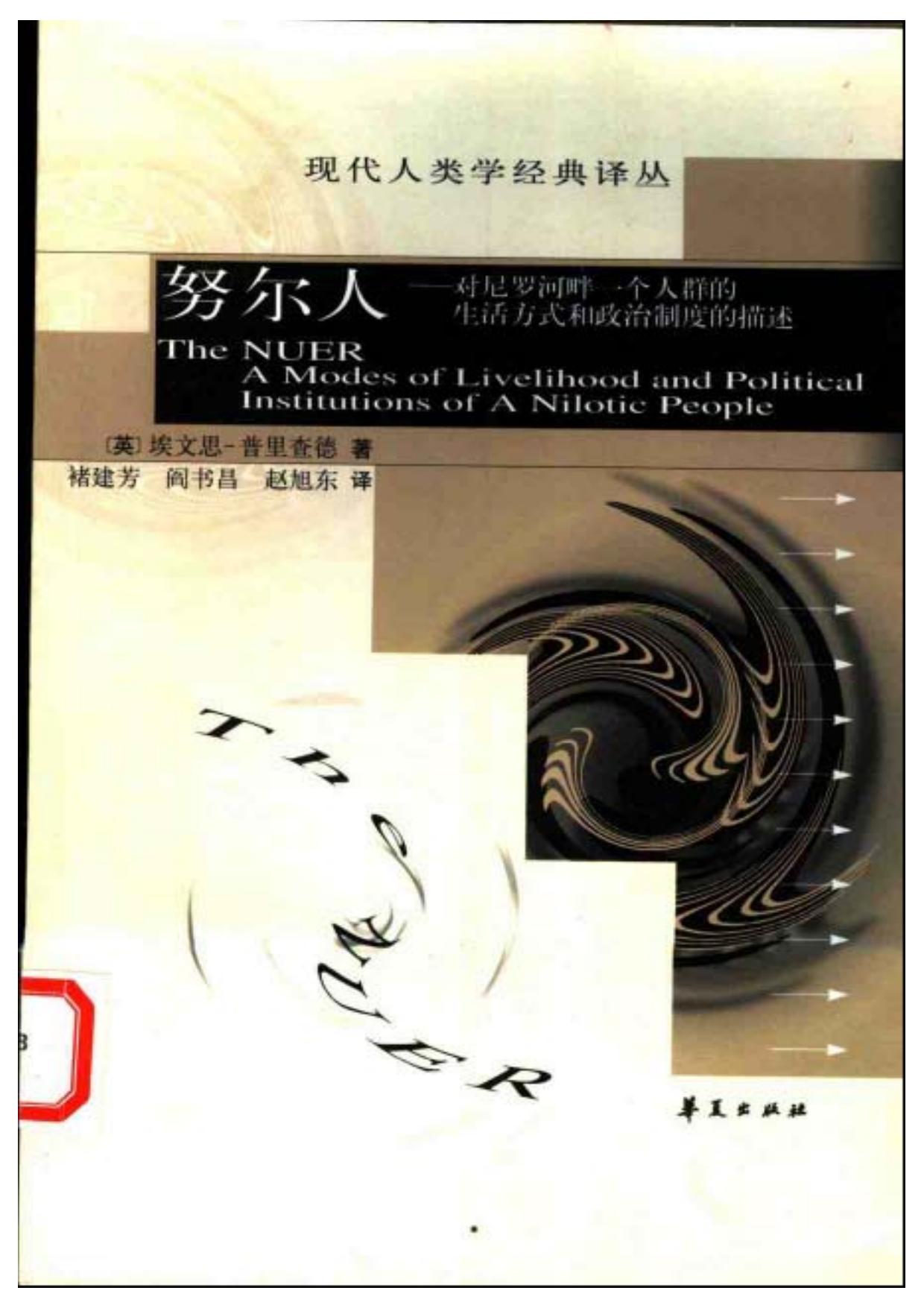 努尔人对尼罗河畔一个人群的生活方式和政治制度的描述(英)埃文思-普里查德.pdf