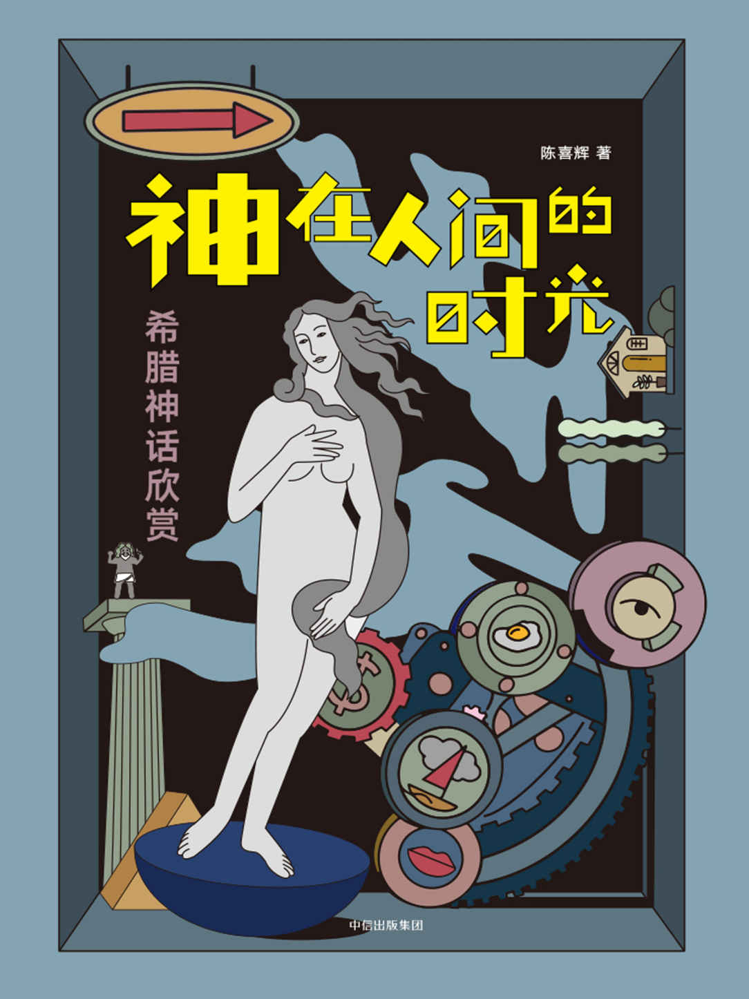 神在人间的时光：希腊神话欣赏（修订版）