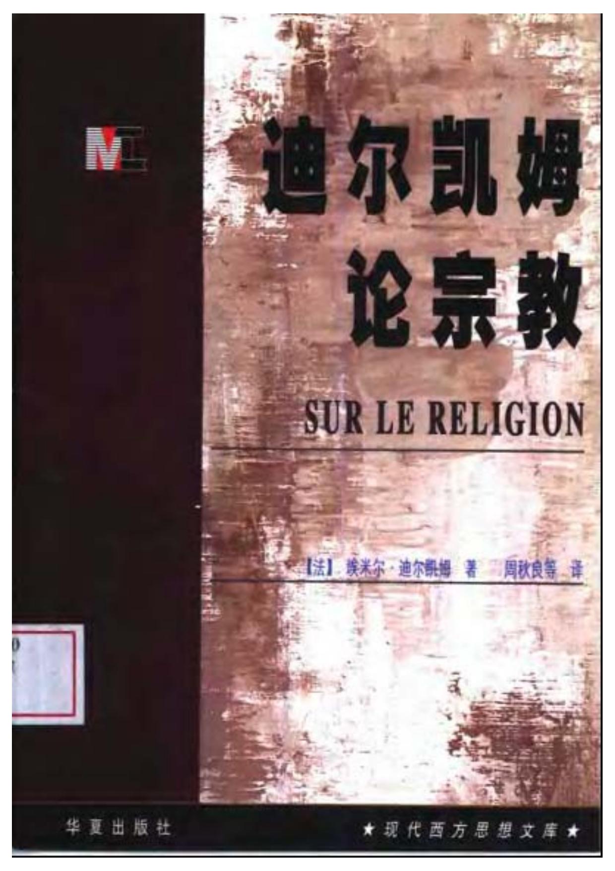 【现代西方思想文库】迪尔凯姆论宗教.pdf