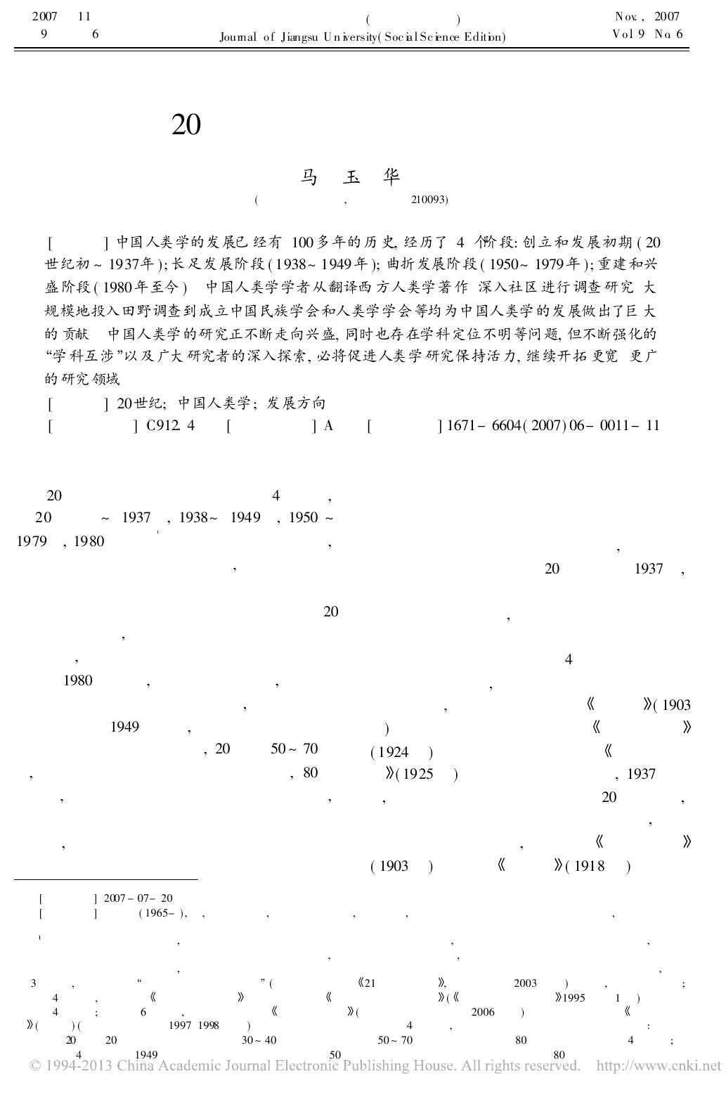20世纪中国人类学研究述评 马玉华.pdf
