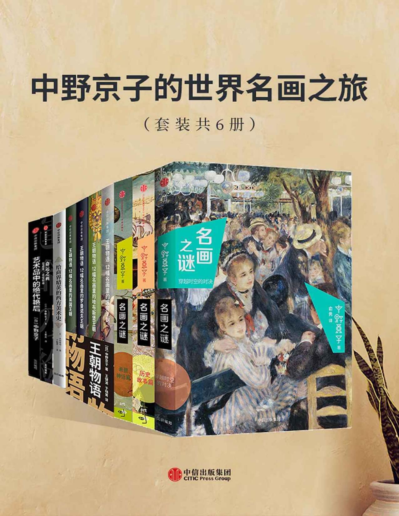 中野京子的世界名画之旅（套装共6册）