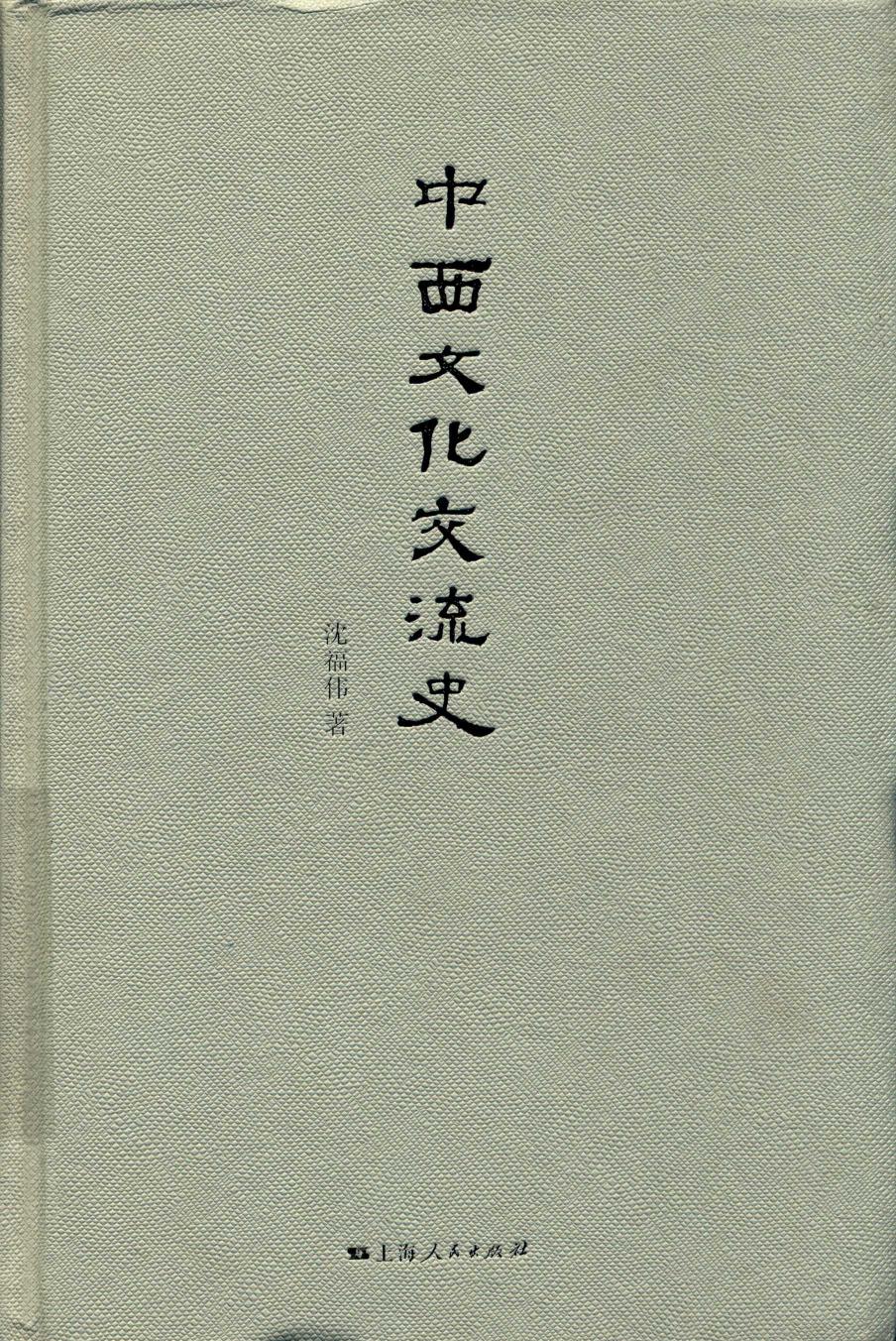 中西文化交流史 14376598.pdf