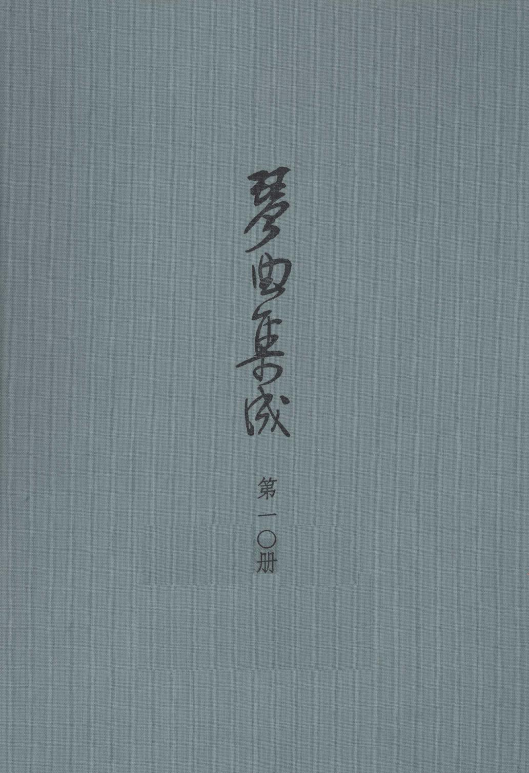 琴曲集成 第10集12796570.pdf