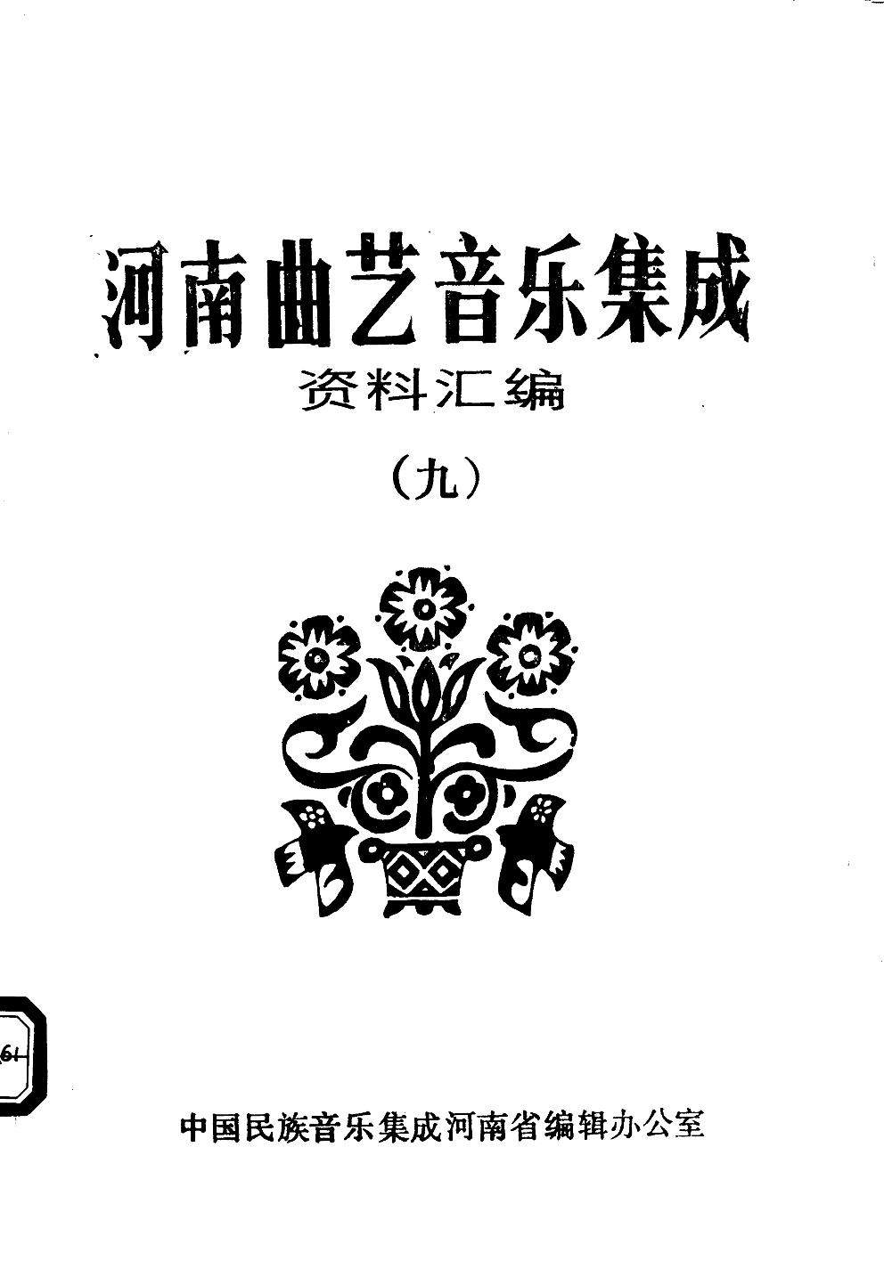 河南曲艺音乐集成资料汇编 九11721695.pdf