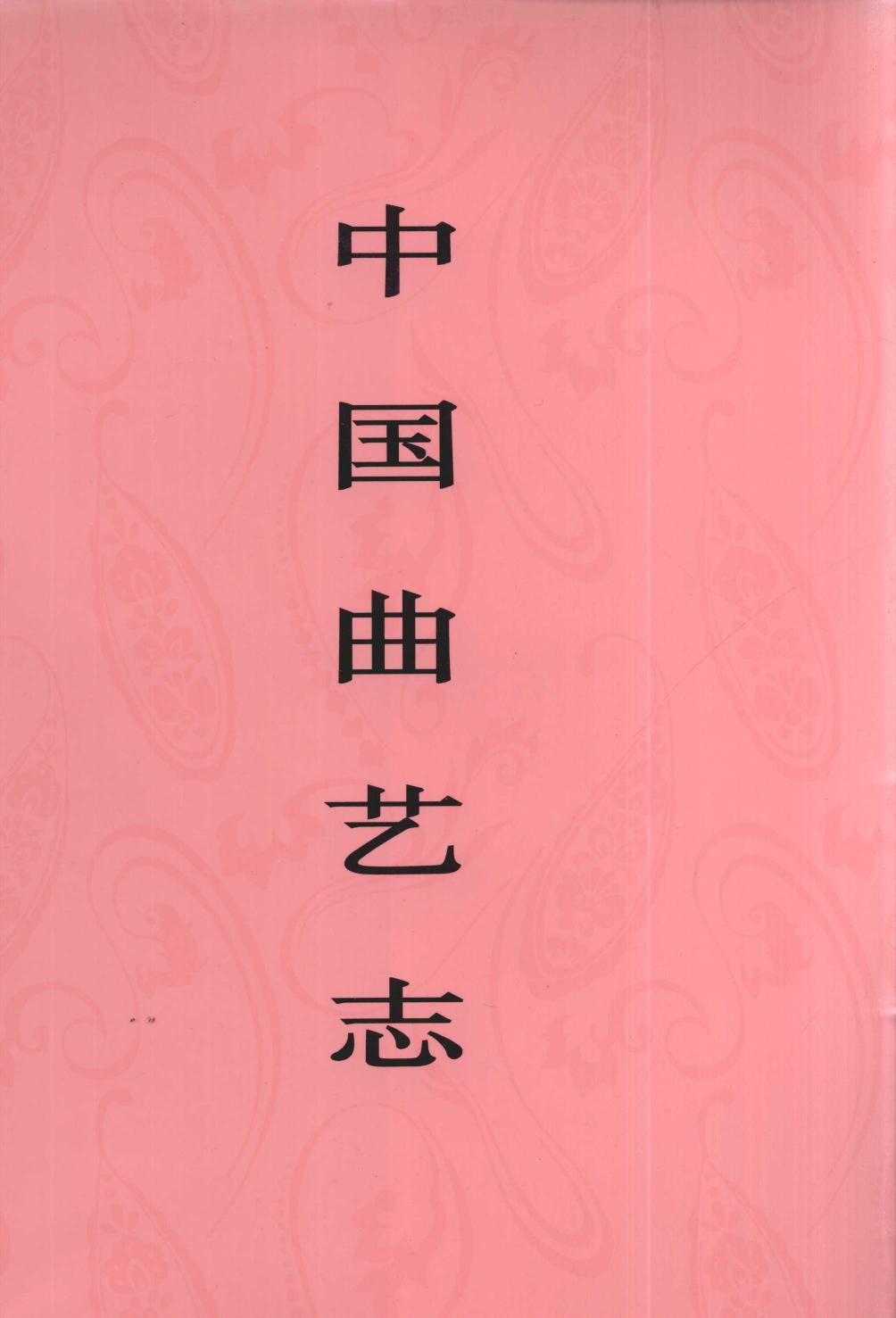 中国曲艺志 云南卷 中国曲艺志全国编辑委员会《中国曲艺志·云南卷》编辑委员会编 中国ISBN中心出版 2009.6 12658164.pdf