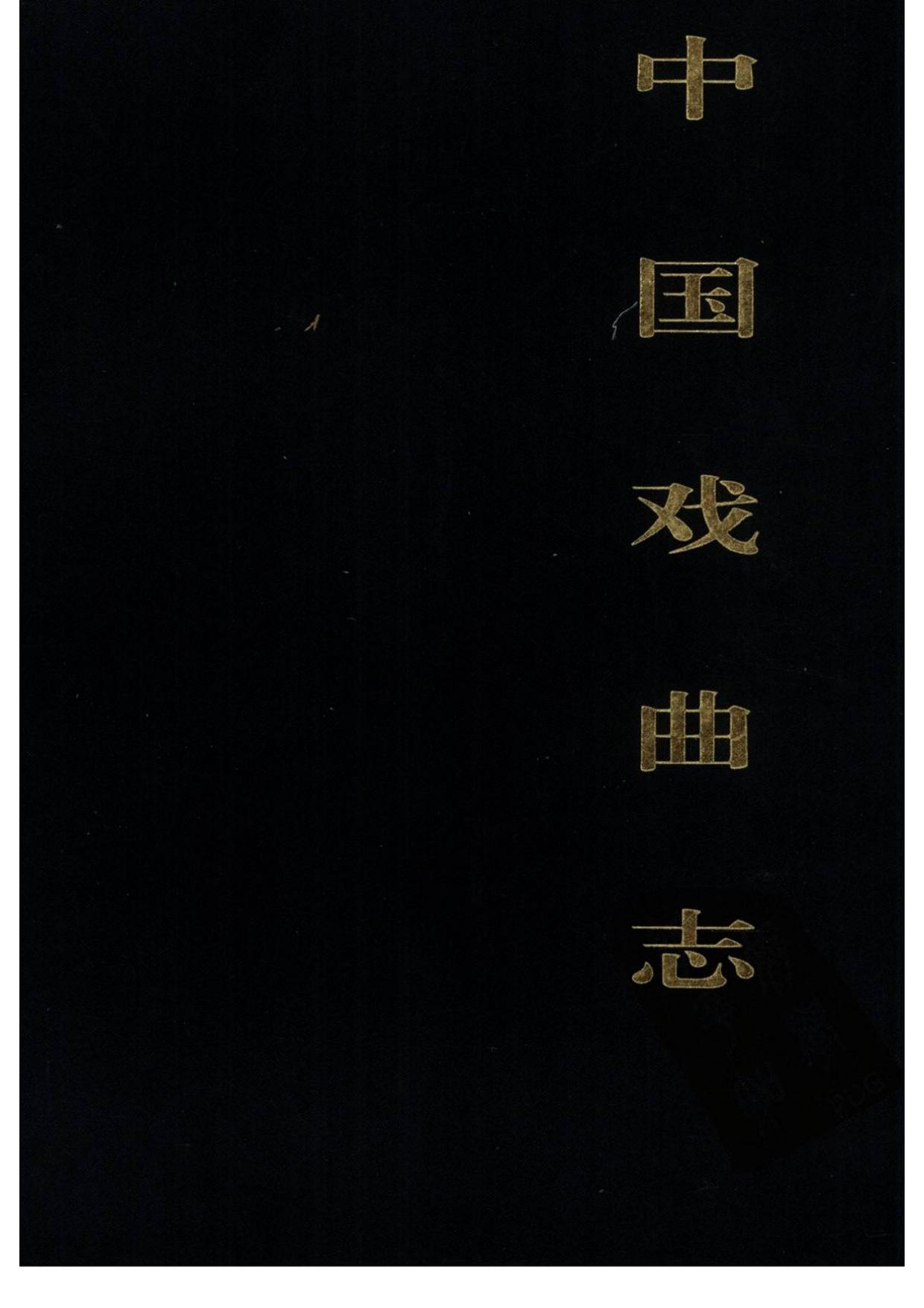 中国戏曲志 湖南卷 中国戏曲志编辑委员会《中国戏曲志·湖南卷》编辑委员会 中国ISBN中心出版 2000.7.pdf