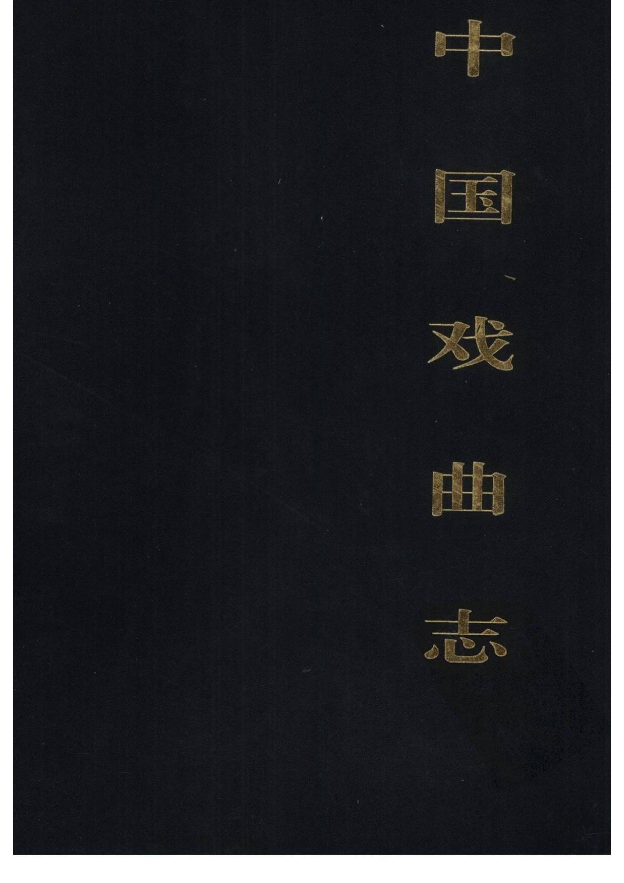 中国戏曲志 浙江卷 中国戏曲志编辑委员会《中国戏曲志·浙江卷》编辑委员会 中国ISBN中心出版 2000.7.pdf