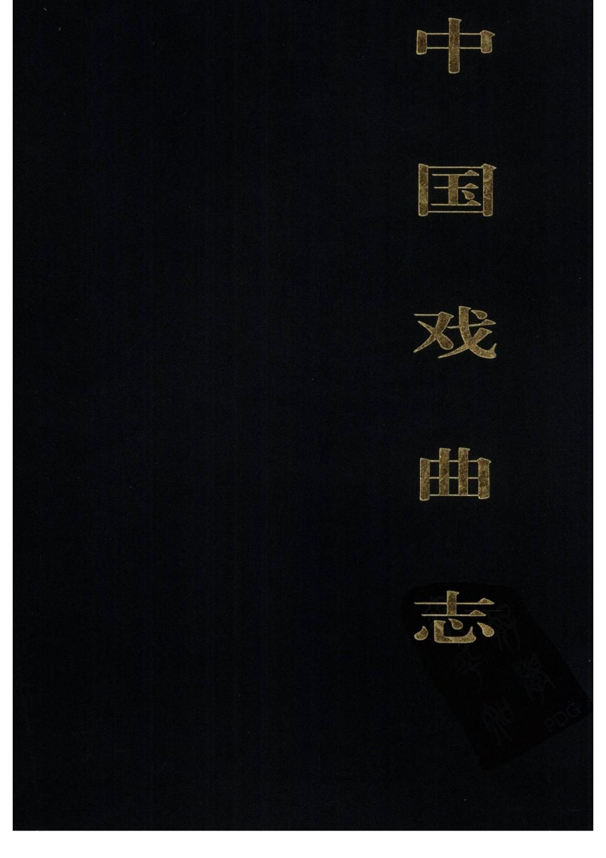 中国戏曲志 河南卷 中国戏曲志编辑委员会《中国戏曲志·河南卷》编辑委员会 中国ISBN中心出版 2000.7.pdf