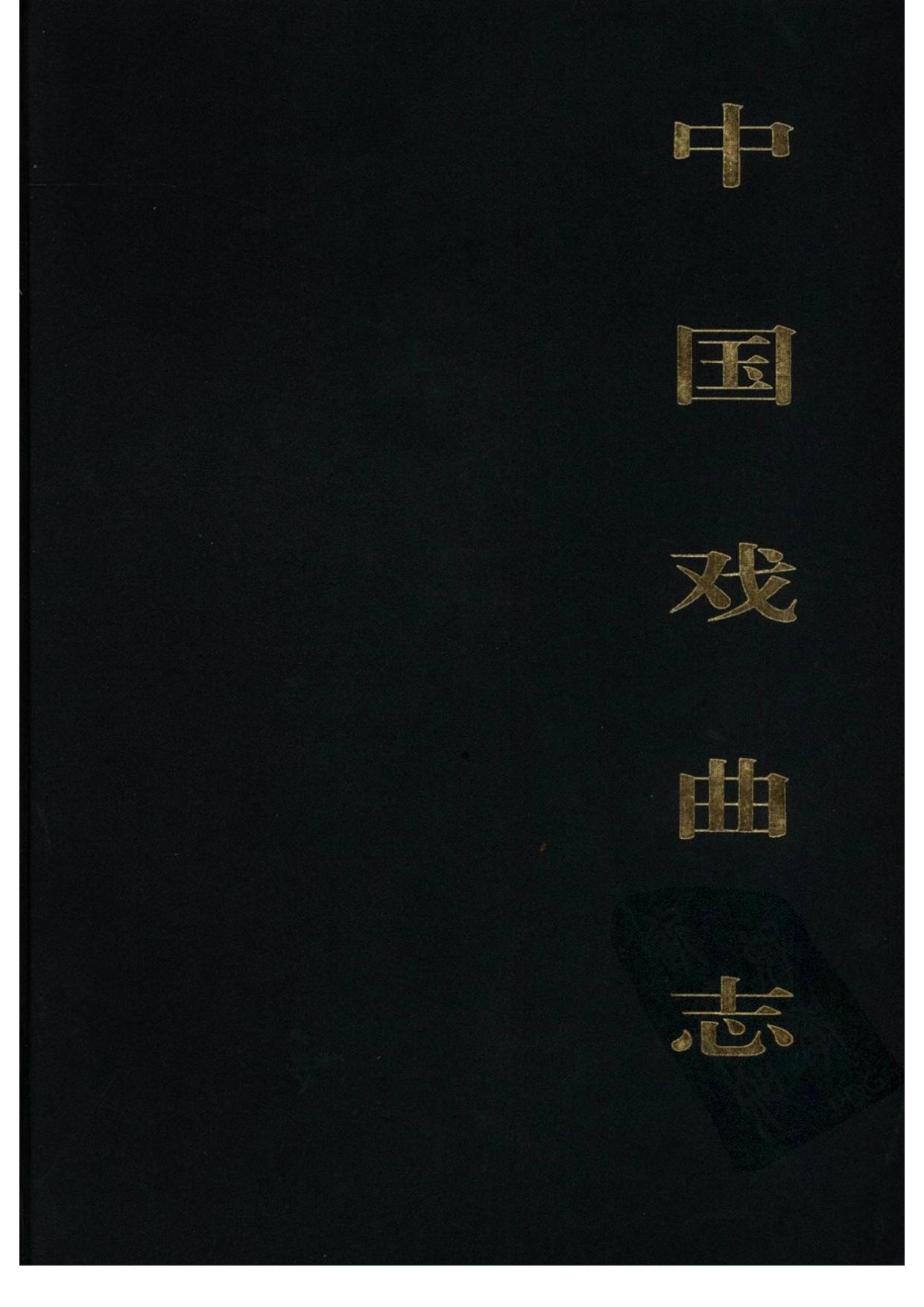 中国戏曲志 河北卷 中国戏曲志编辑委员会《中国戏曲志·河北卷》编辑委员会 中国ISBN中心出版 2000.7.pdf