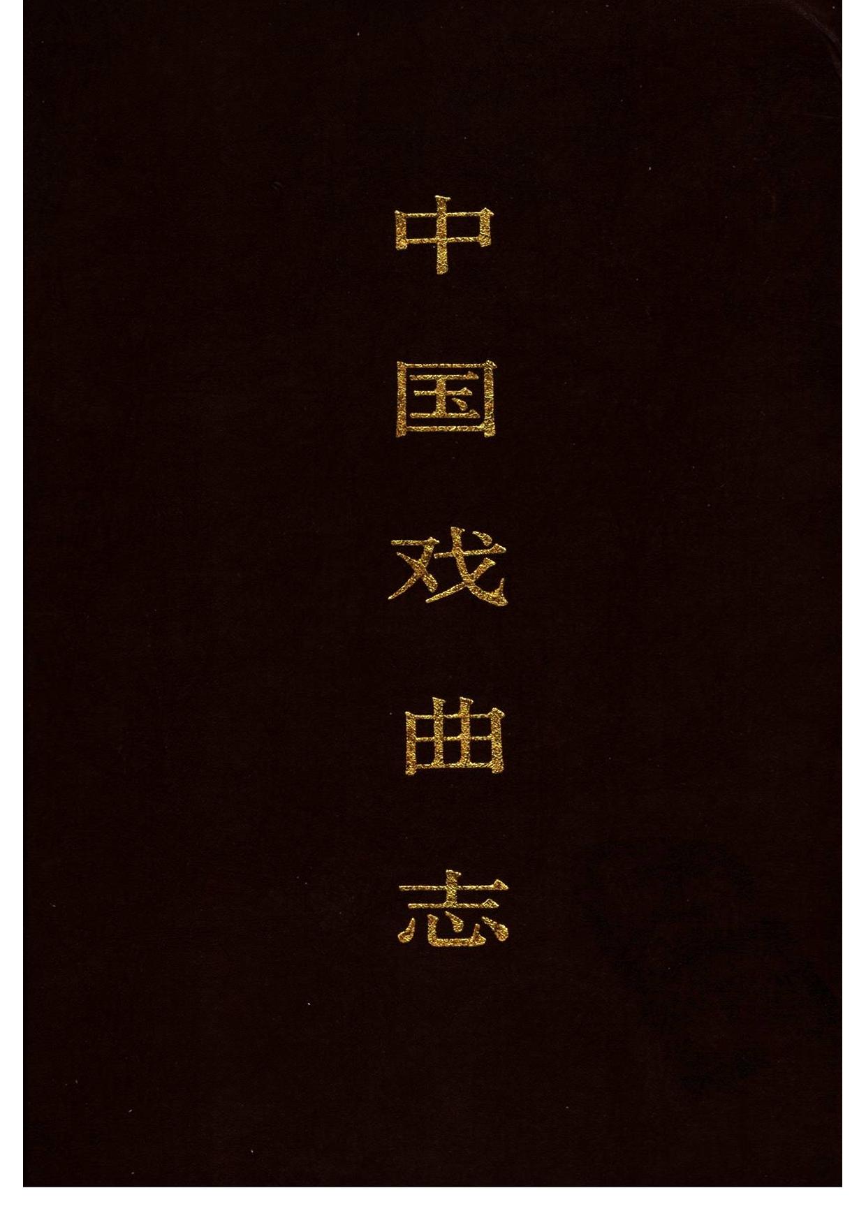 中国戏曲志·河北卷