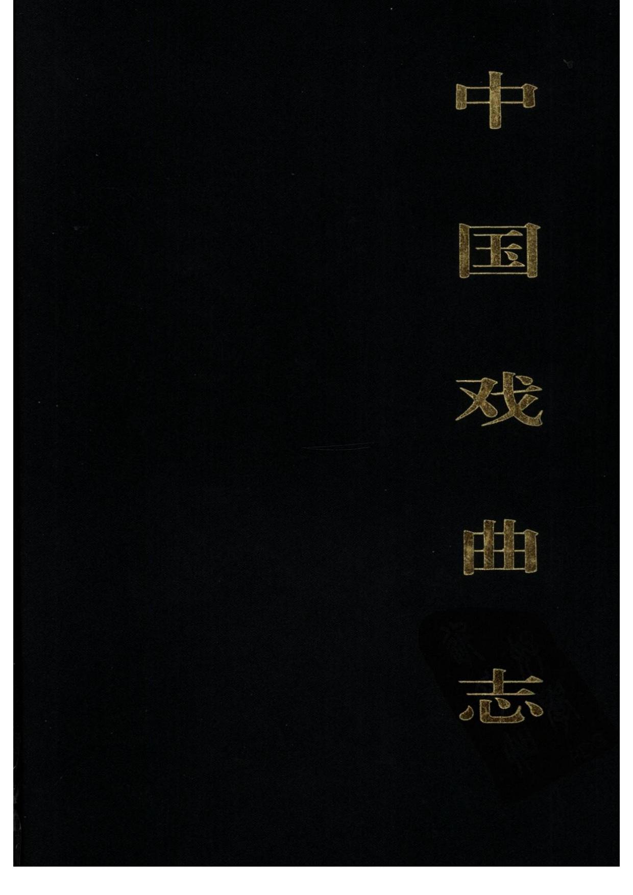 中国戏曲志 山西卷 中国戏曲志编辑委员会《中国戏曲志·山西卷》编辑委员会 中国ISBN中心出版 2000.7.pdf