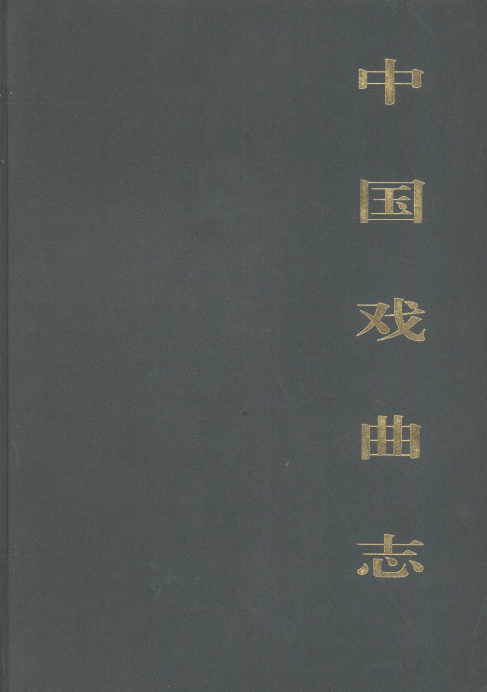 中国戏曲志 河北卷 中国戏曲志编辑委员会《中国戏曲志·河北卷》编辑委员会 中国ISBN中心出版 1993.11 (2).pdf
